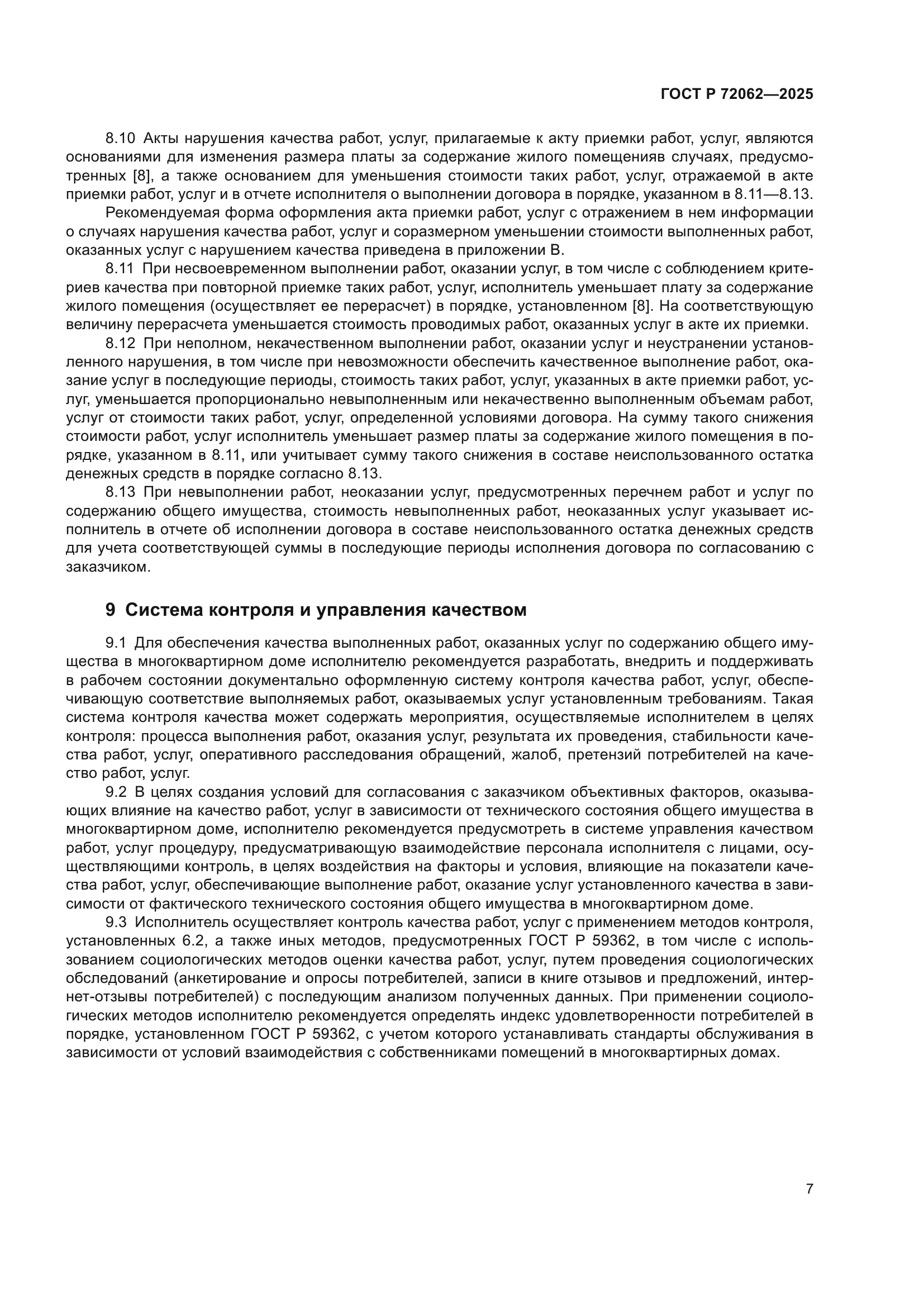 ГОСТ Р 72062-2025