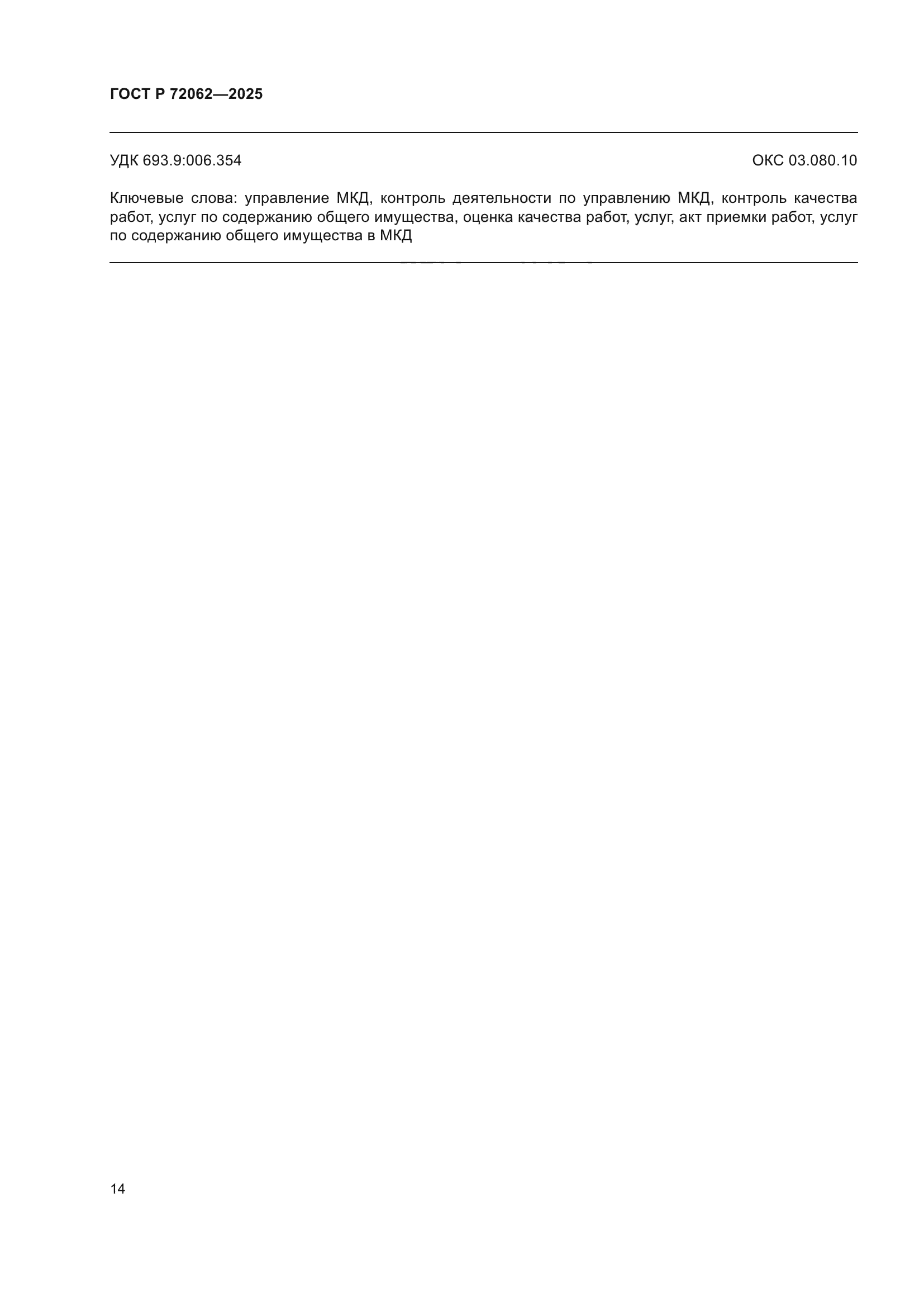 ГОСТ Р 72062-2025