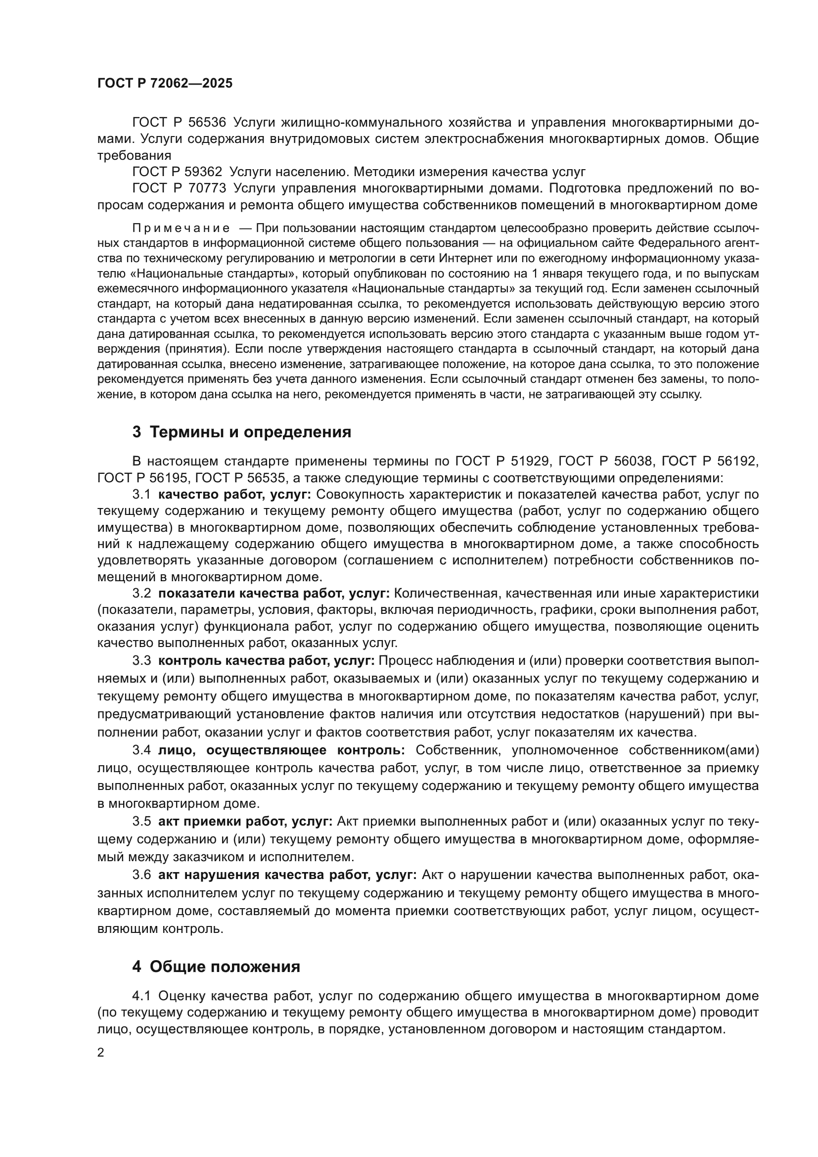 ГОСТ Р 72062-2025