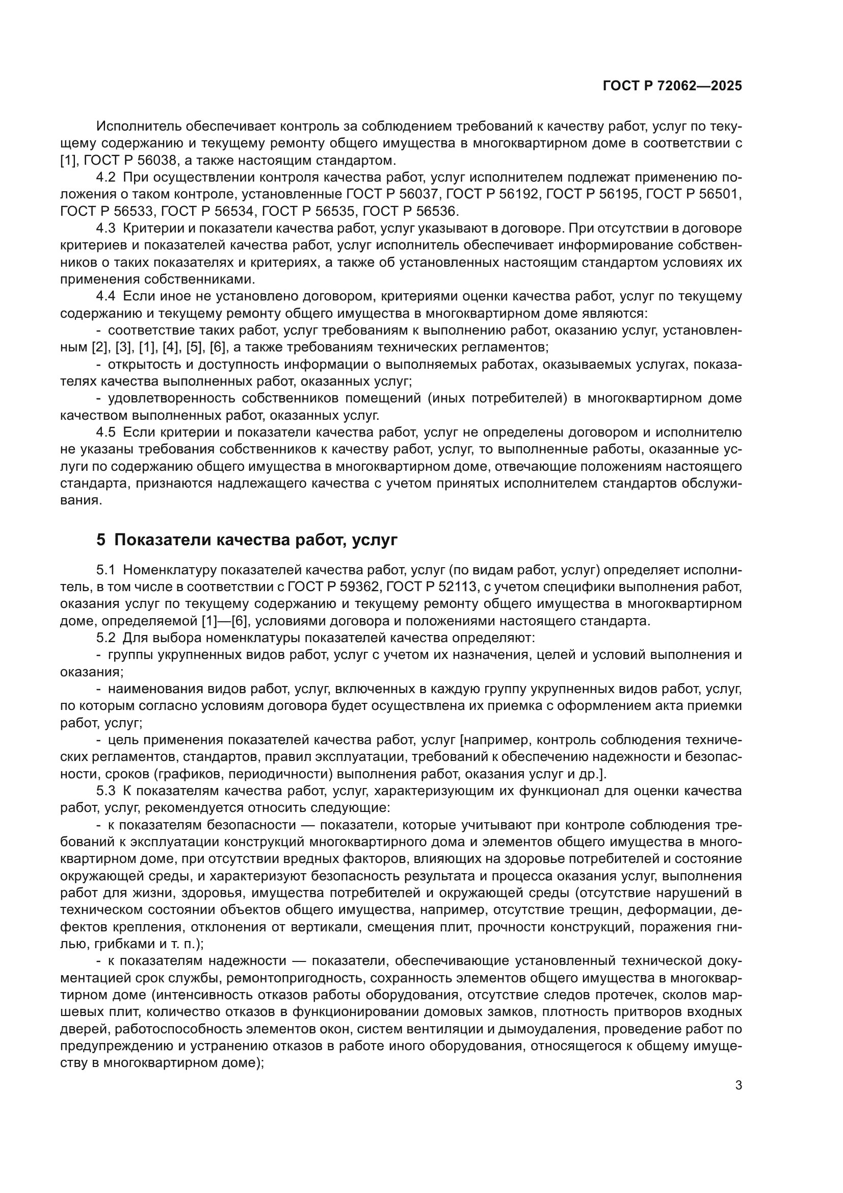 ГОСТ Р 72062-2025