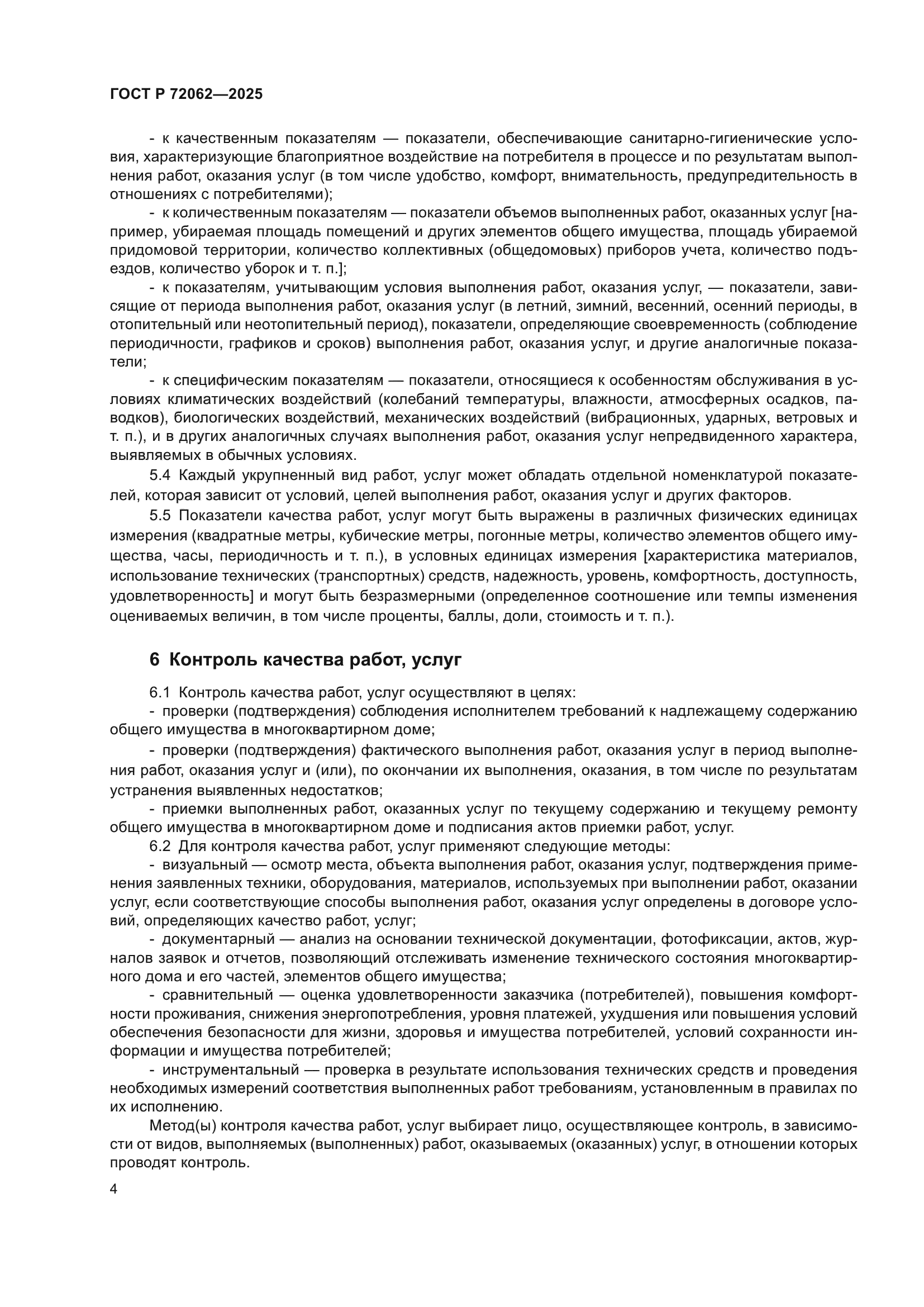 ГОСТ Р 72062-2025