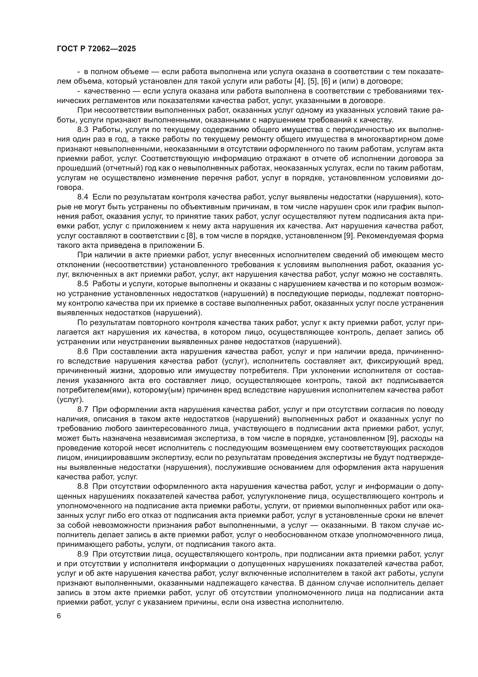 ГОСТ Р 72062-2025