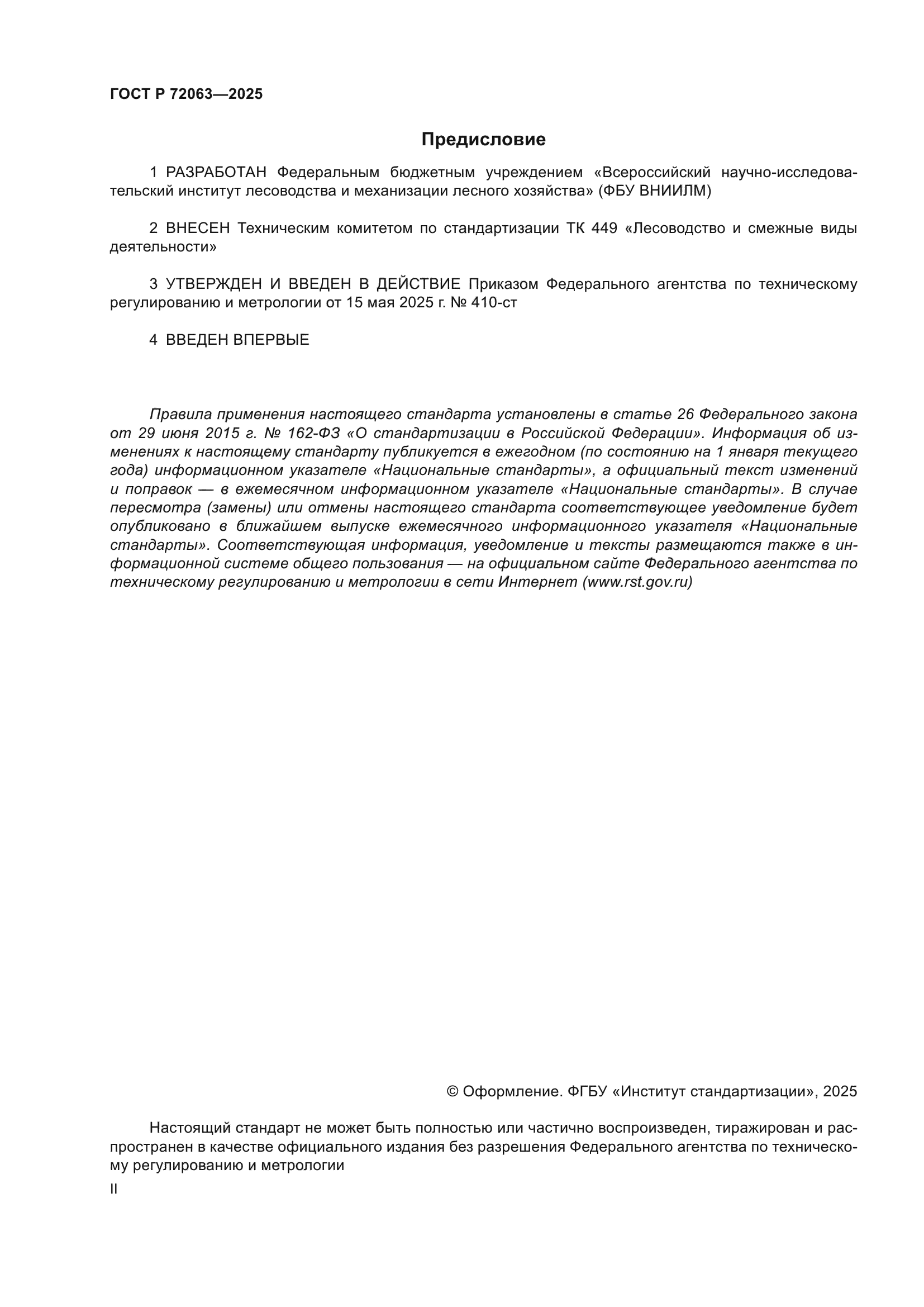 ГОСТ Р 72063-2025