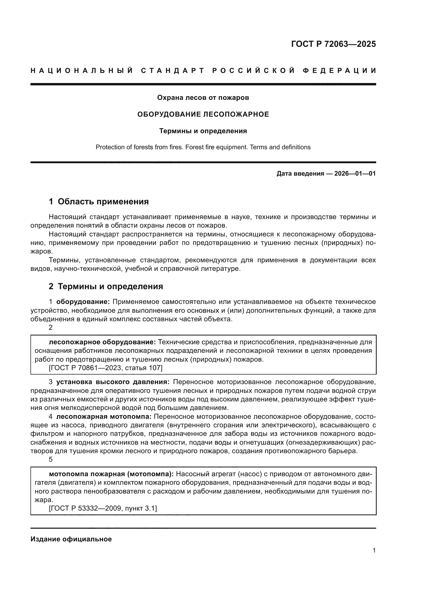 ГОСТ Р 72063-2025