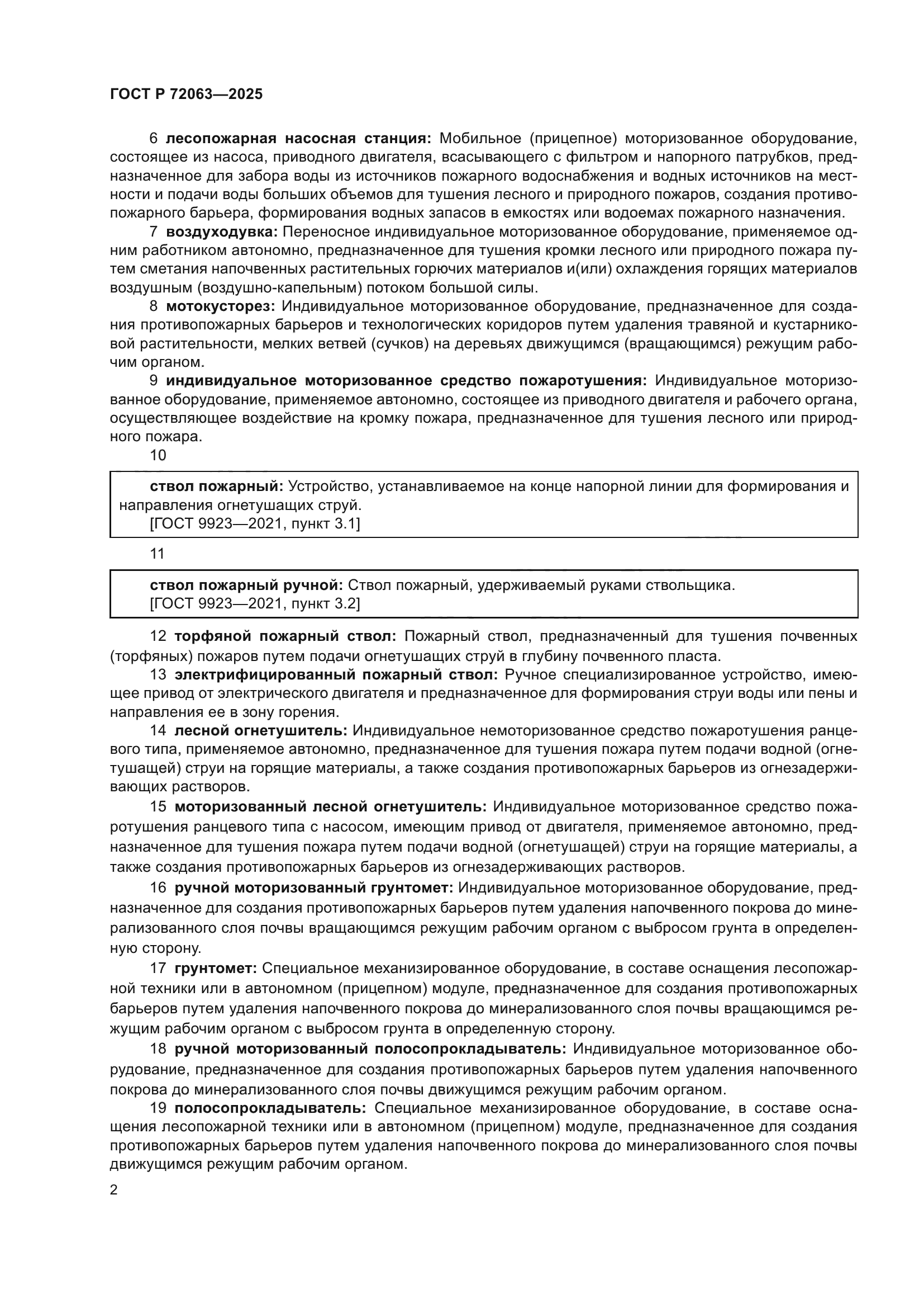 ГОСТ Р 72063-2025