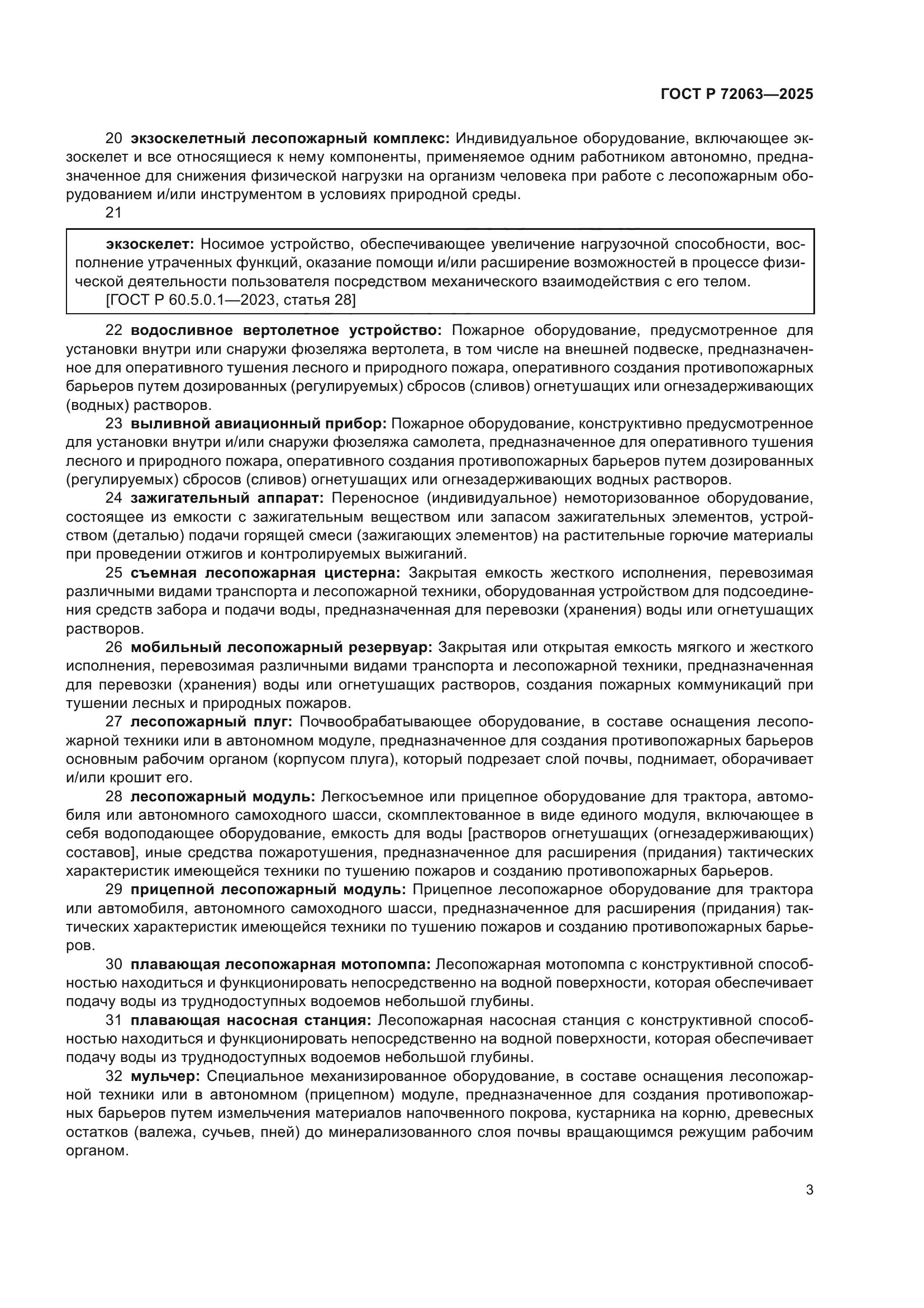 ГОСТ Р 72063-2025