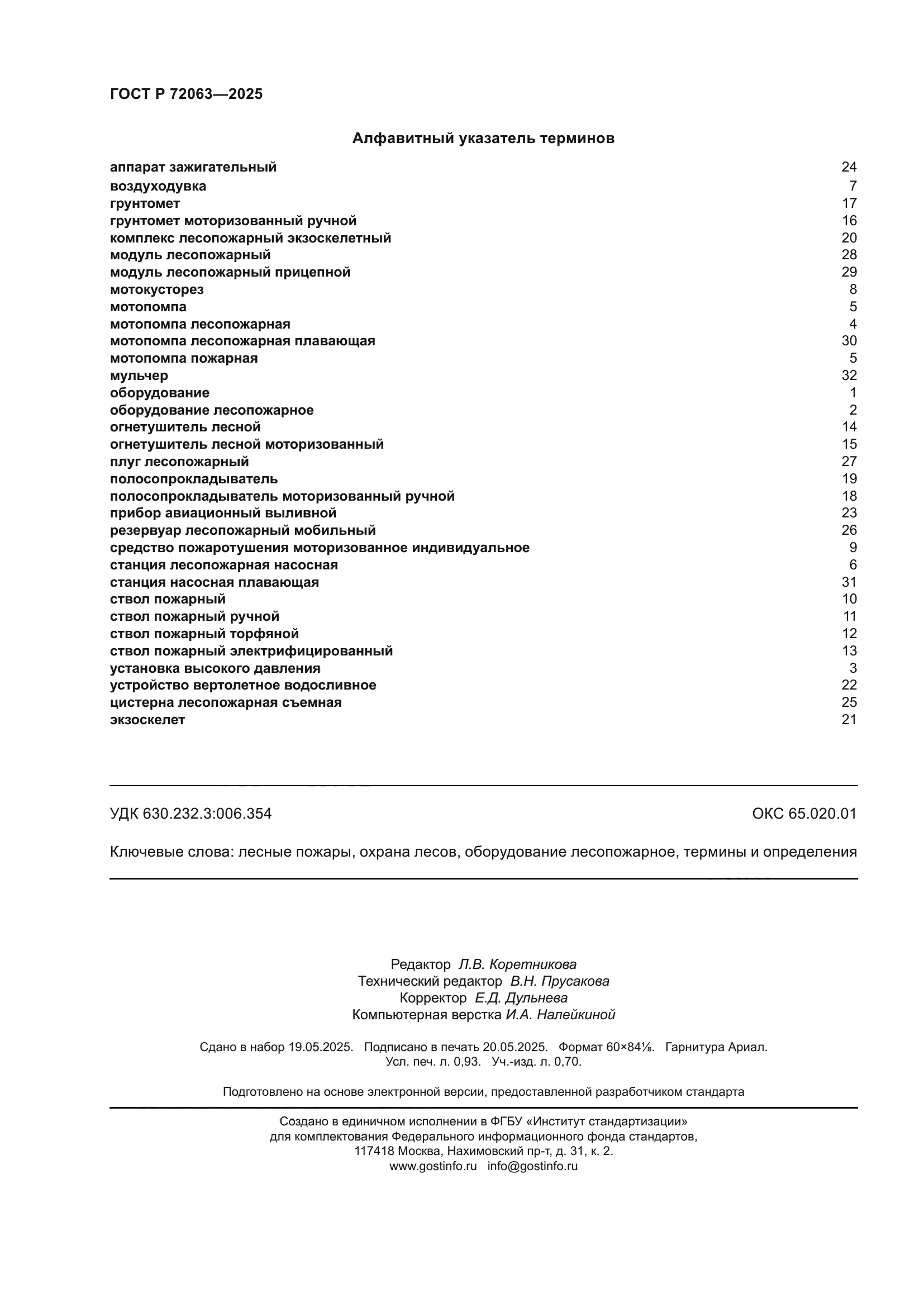 ГОСТ Р 72063-2025