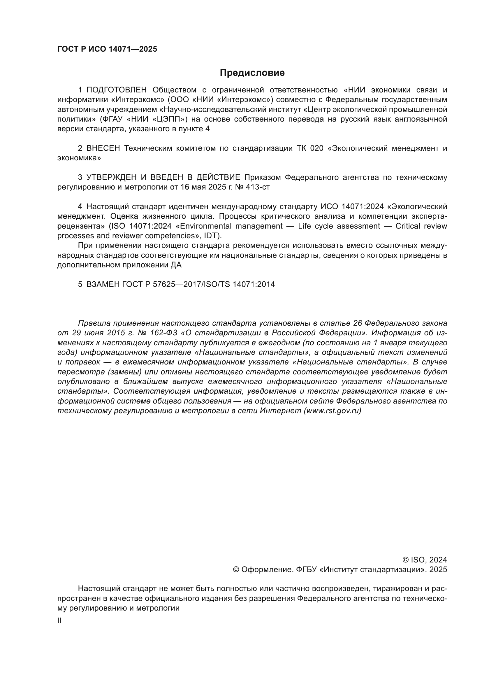 ГОСТ Р ИСО 14071-2025