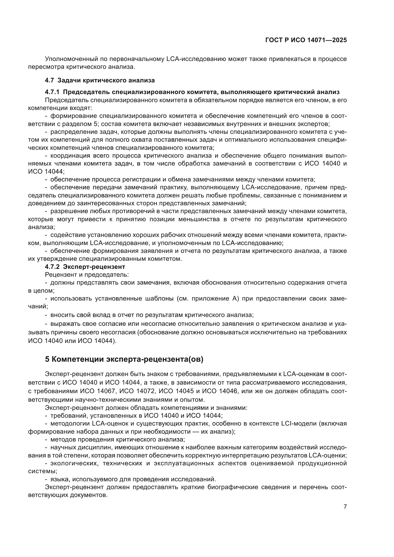 ГОСТ Р ИСО 14071-2025