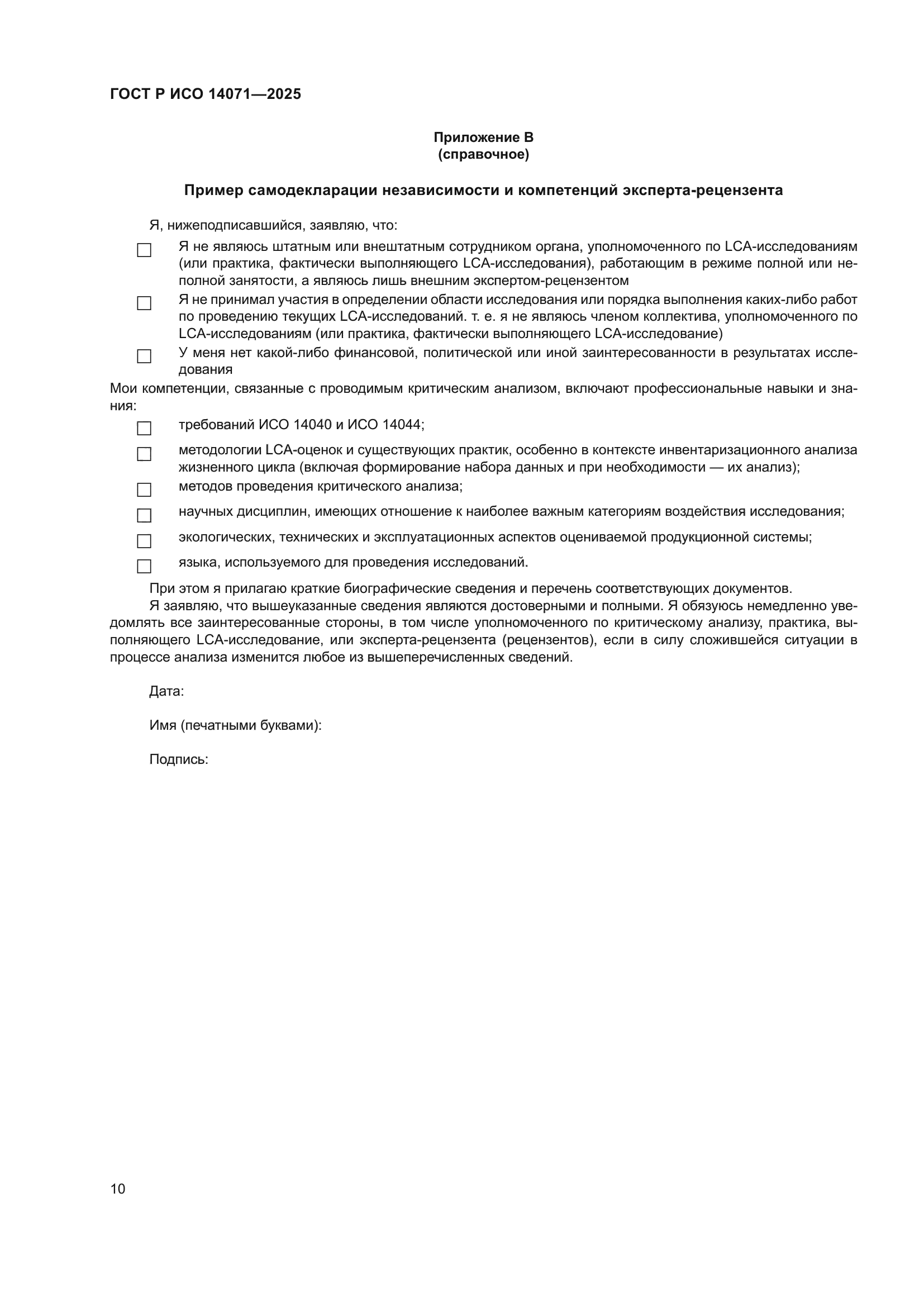 ГОСТ Р ИСО 14071-2025