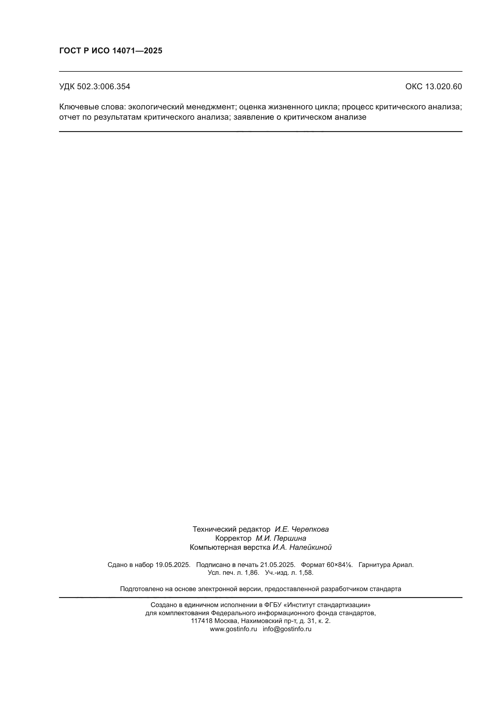 ГОСТ Р ИСО 14071-2025