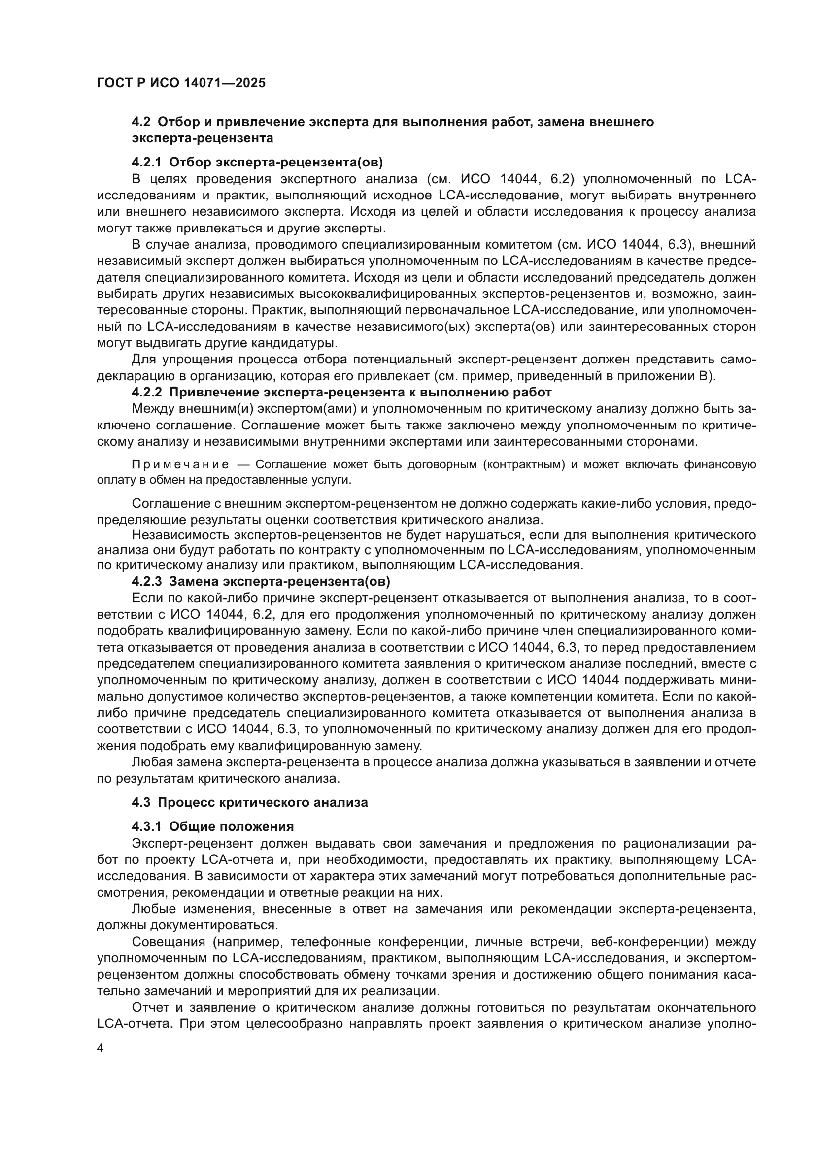 ГОСТ Р ИСО 14071-2025