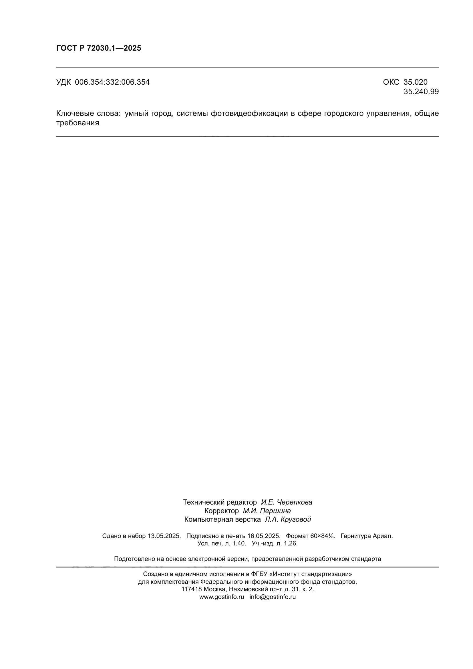 ГОСТ Р 72030.1-2025