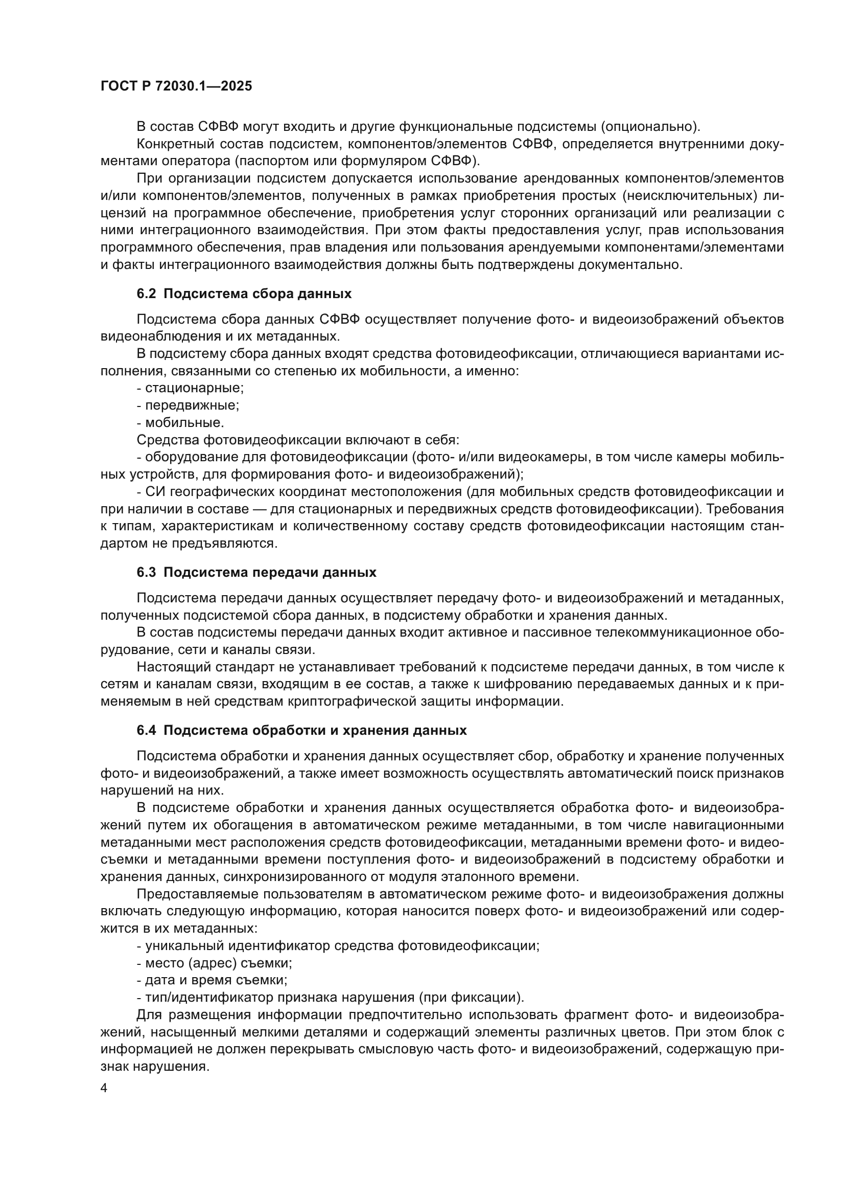 ГОСТ Р 72030.1-2025