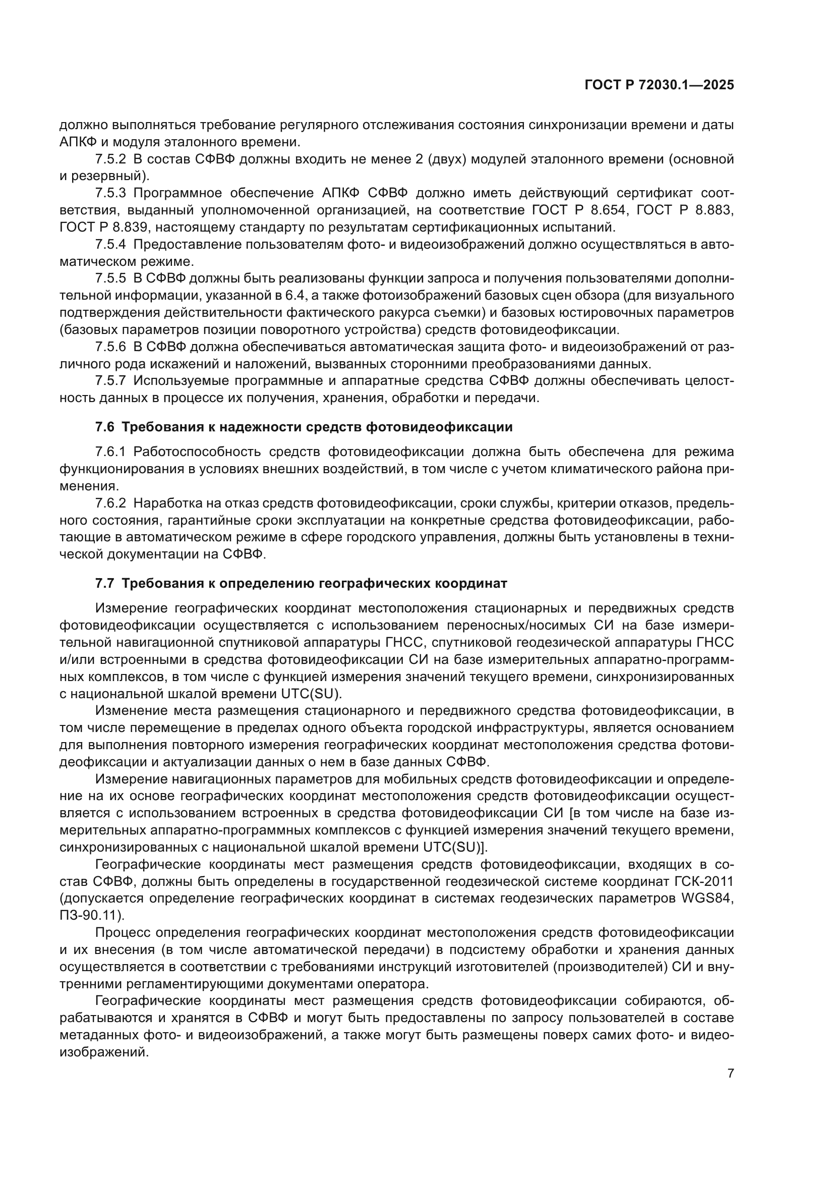 ГОСТ Р 72030.1-2025