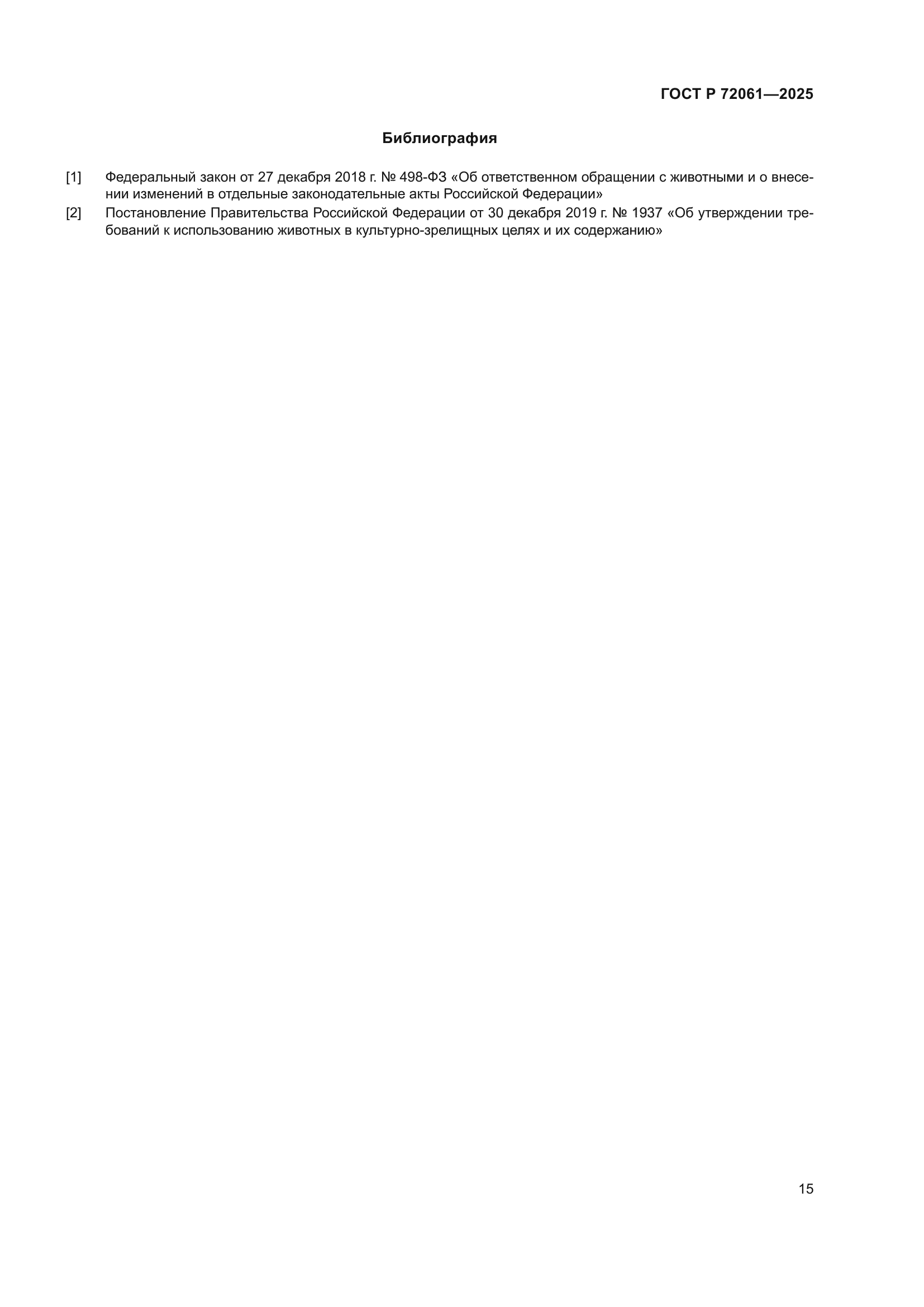 ГОСТ Р 72061-2025