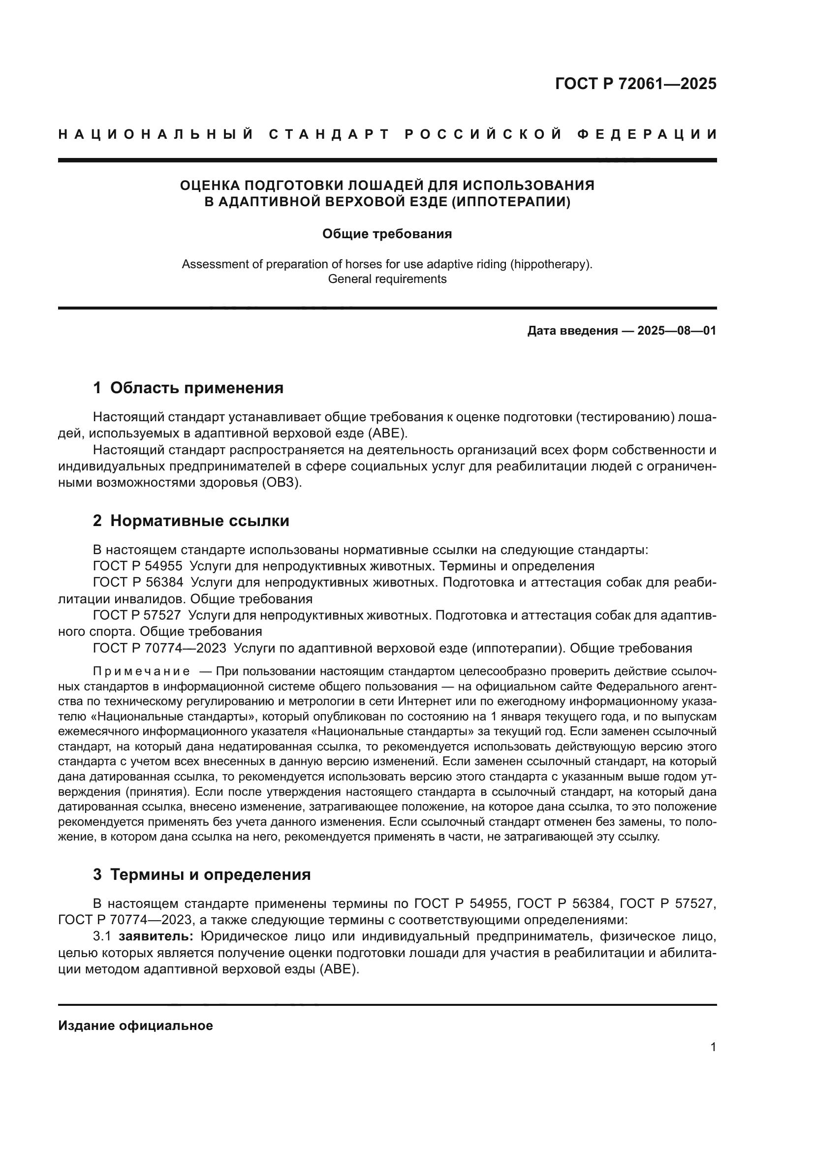 ГОСТ Р 72061-2025