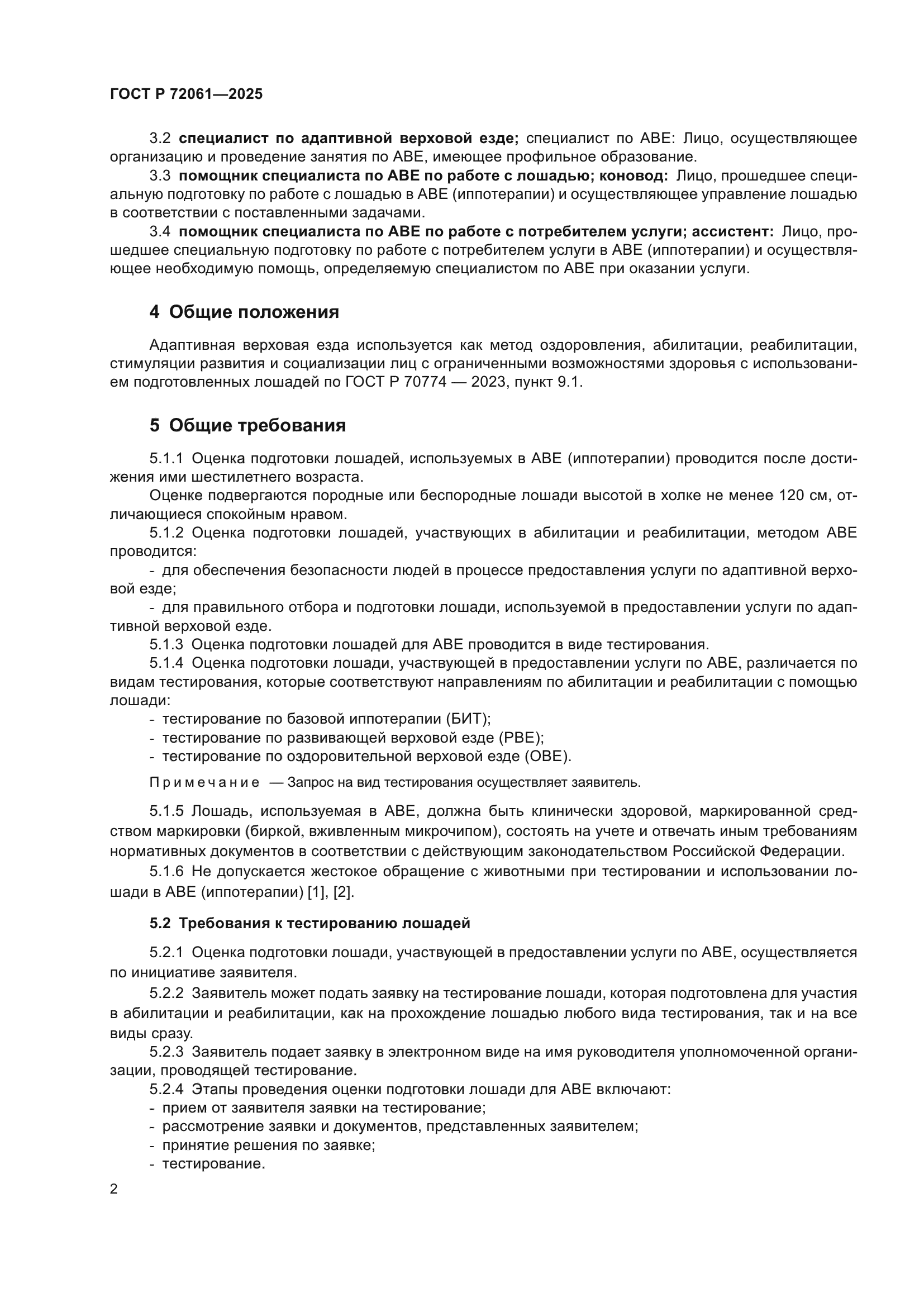 ГОСТ Р 72061-2025