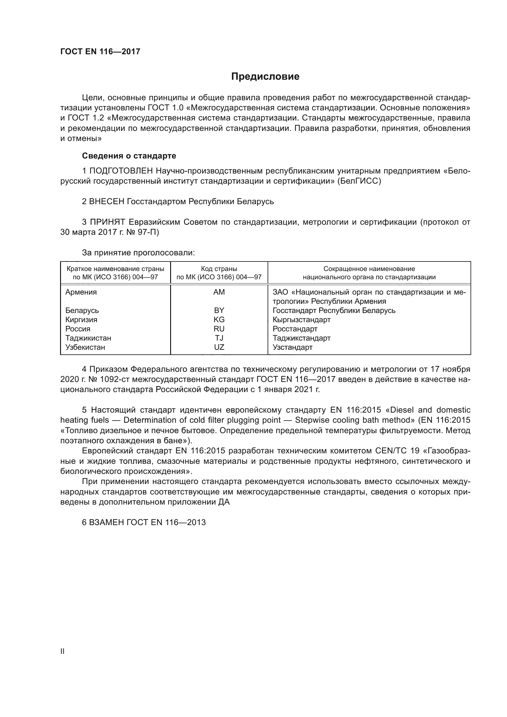 ГОСТ EN 116-2017