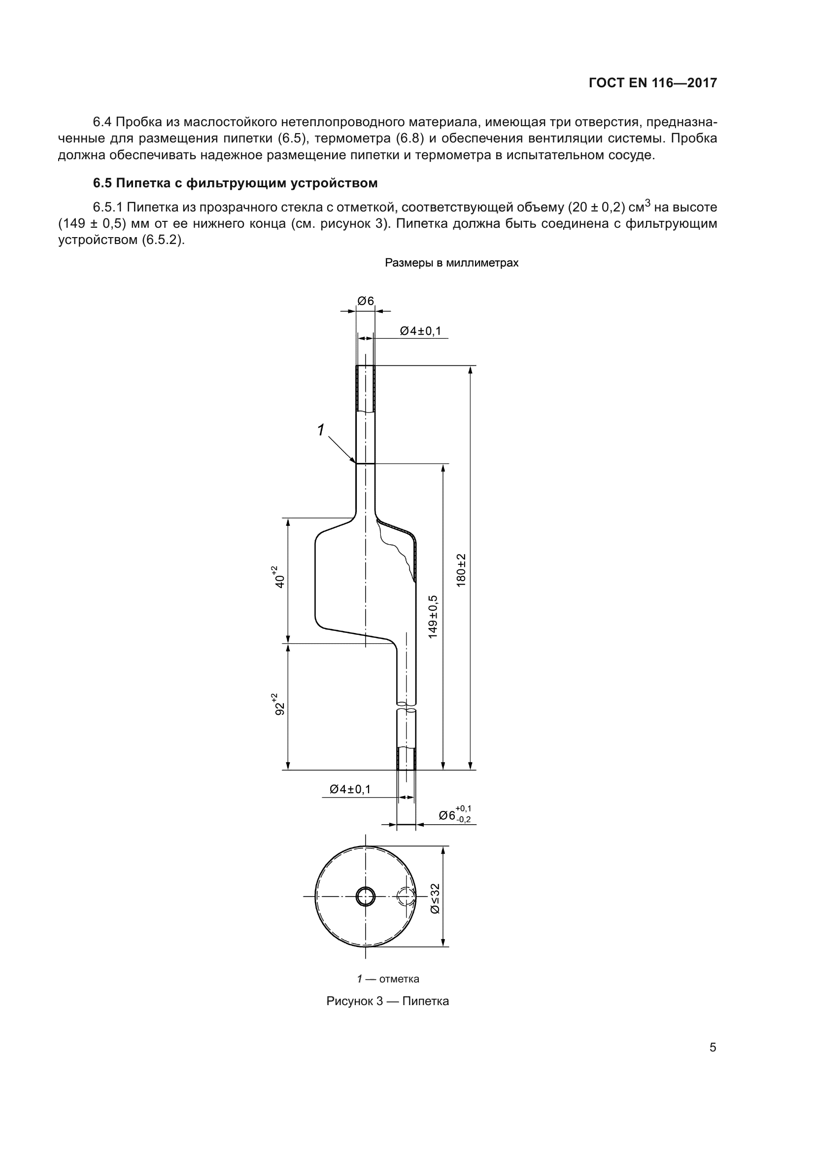 ГОСТ EN 116-2017