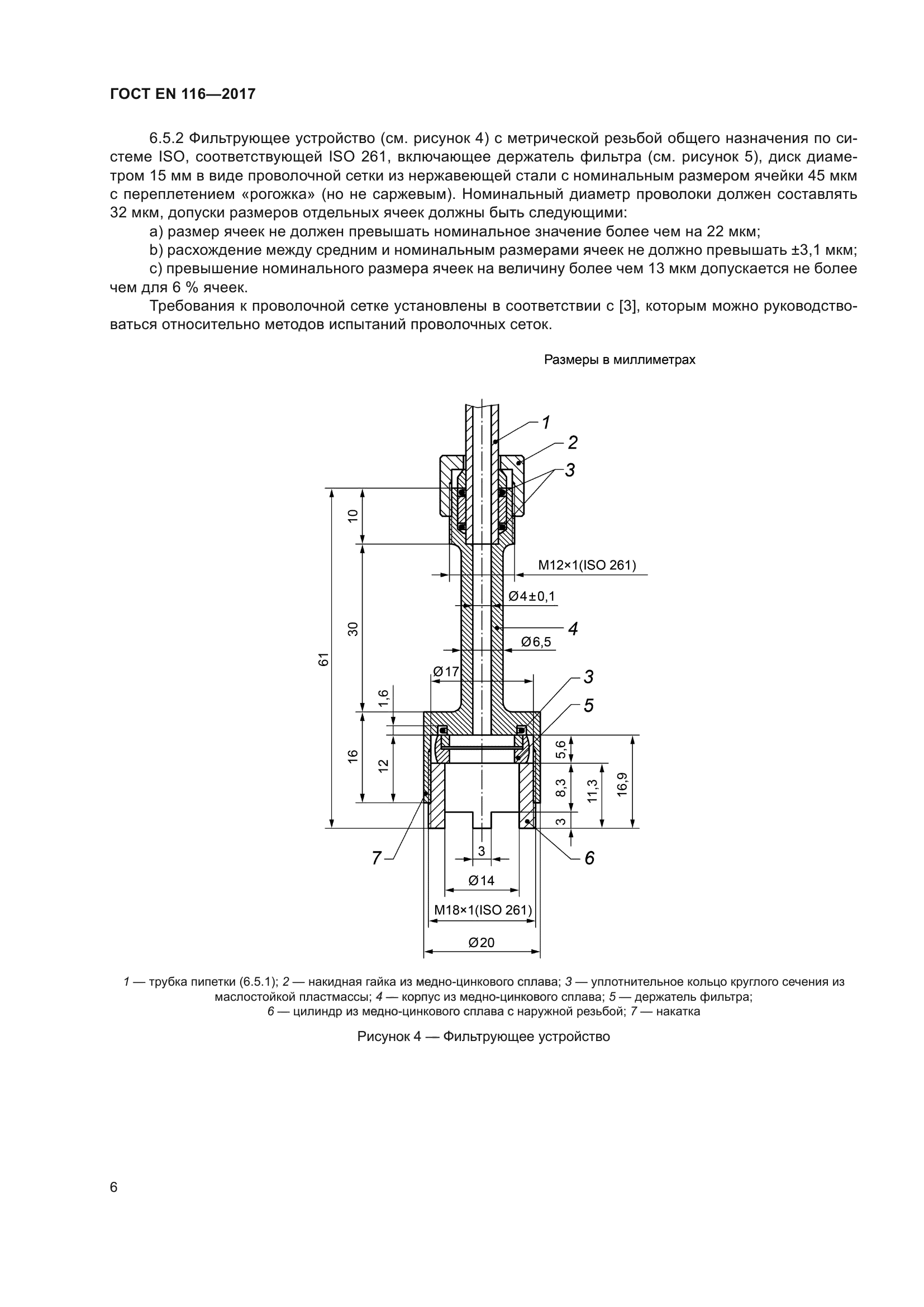 ГОСТ EN 116-2017
