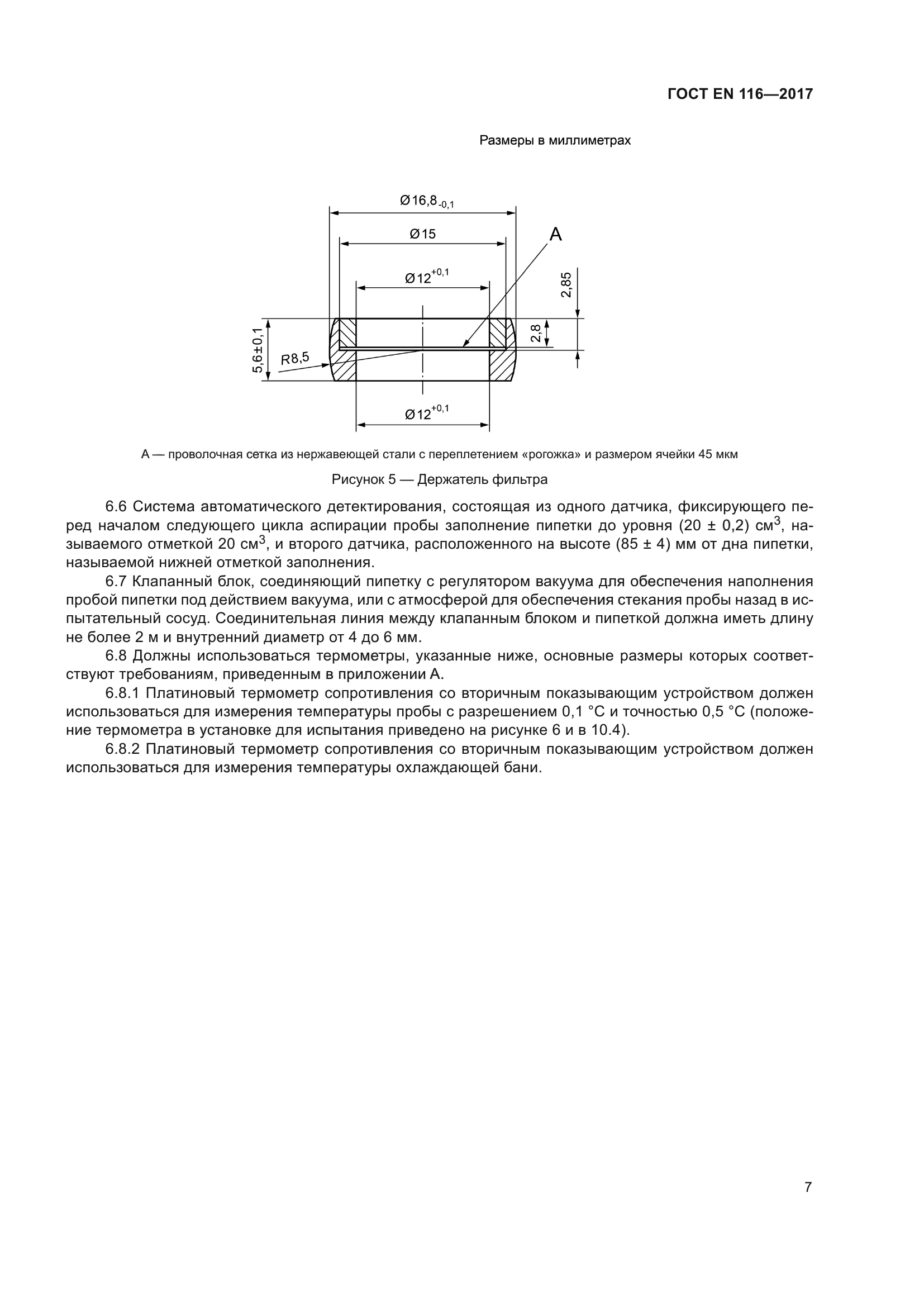 ГОСТ EN 116-2017