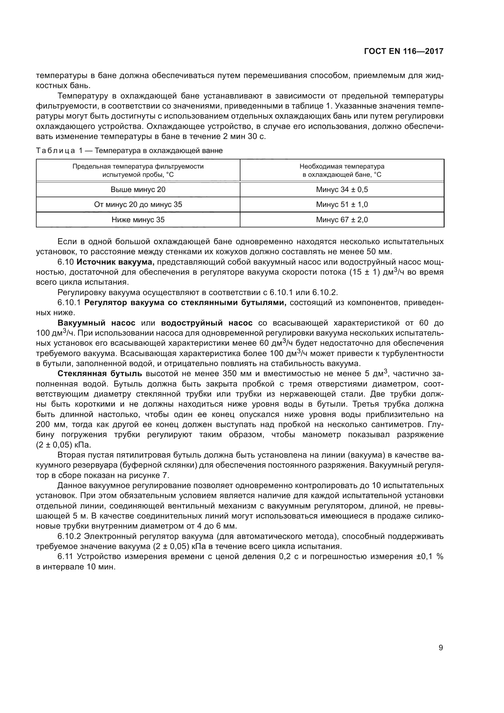 ГОСТ EN 116-2017