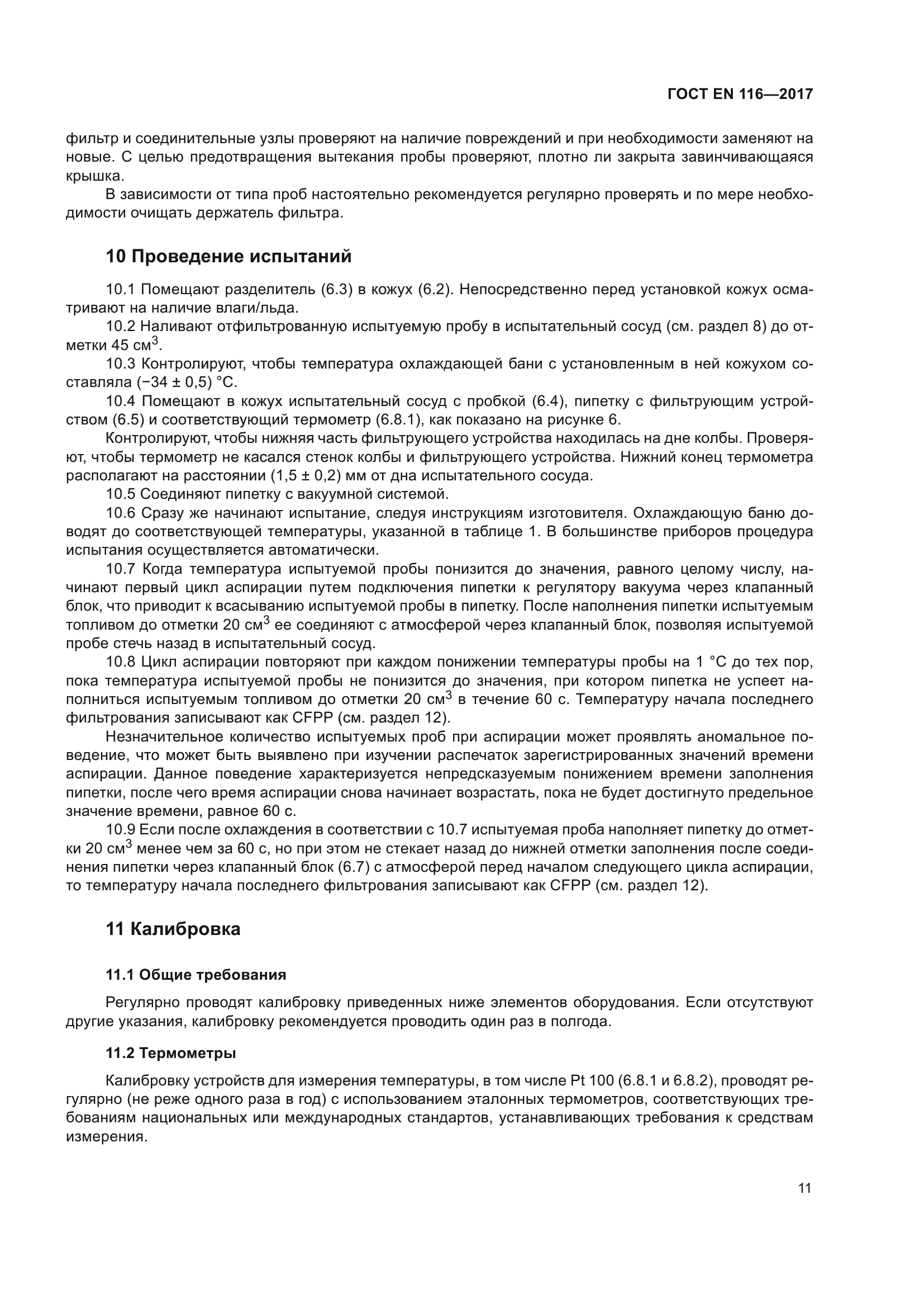 ГОСТ EN 116-2017