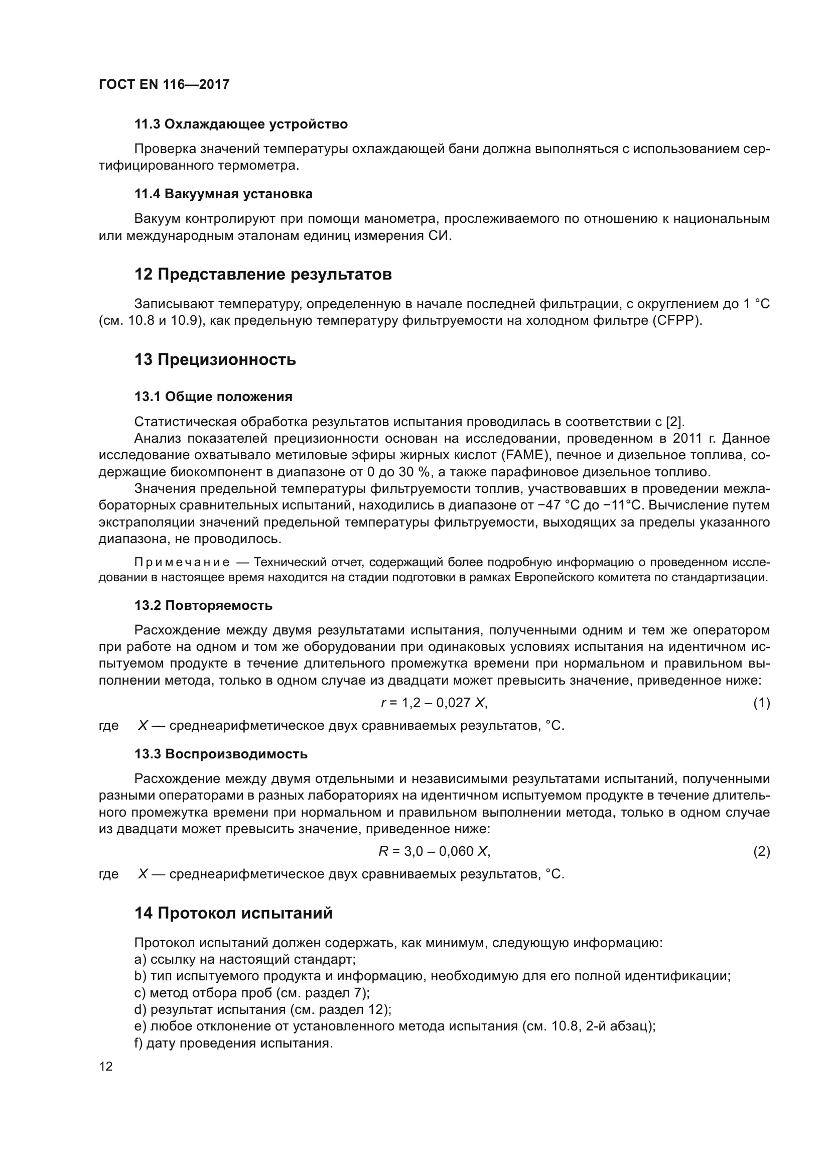 ГОСТ EN 116-2017