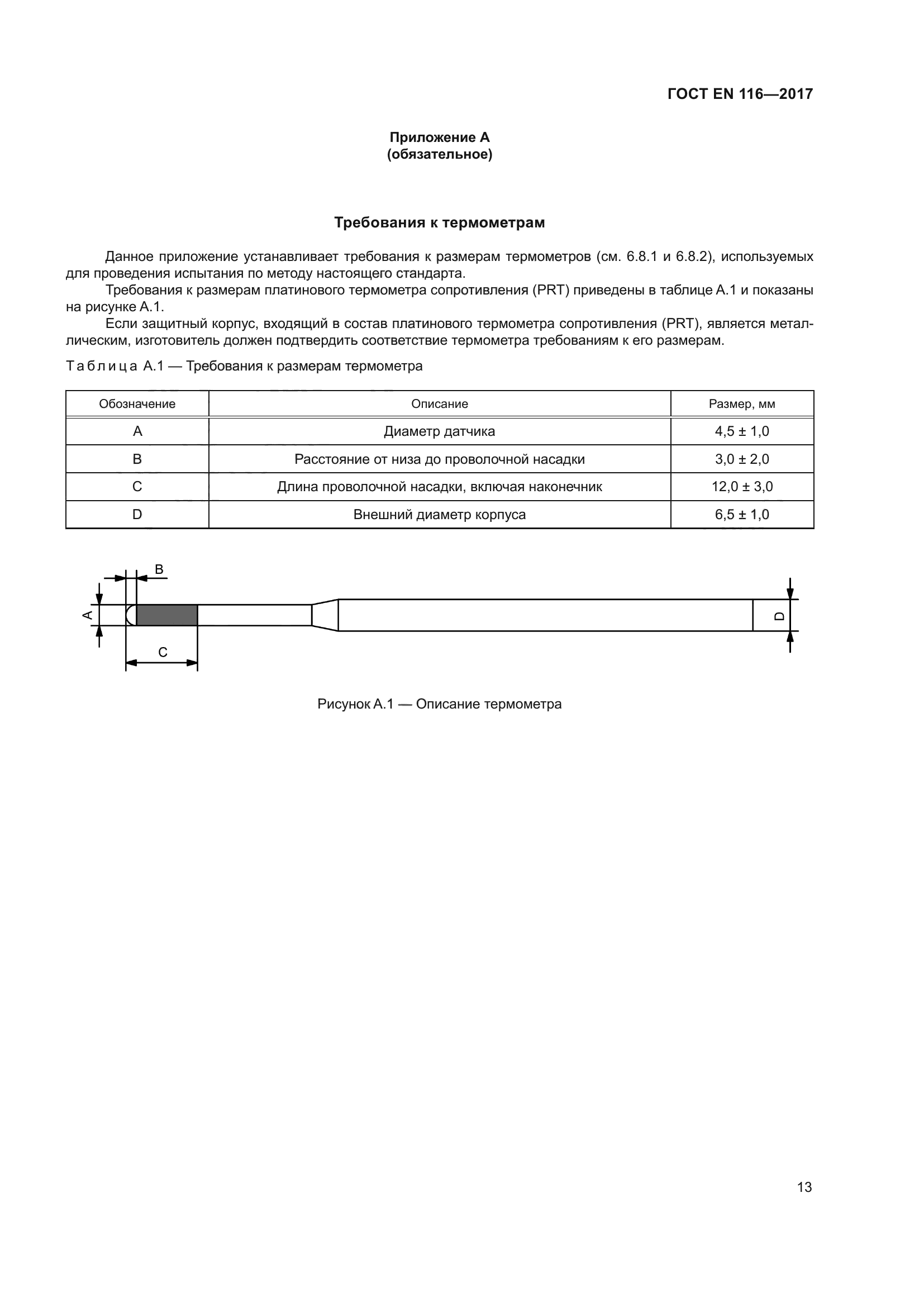ГОСТ EN 116-2017