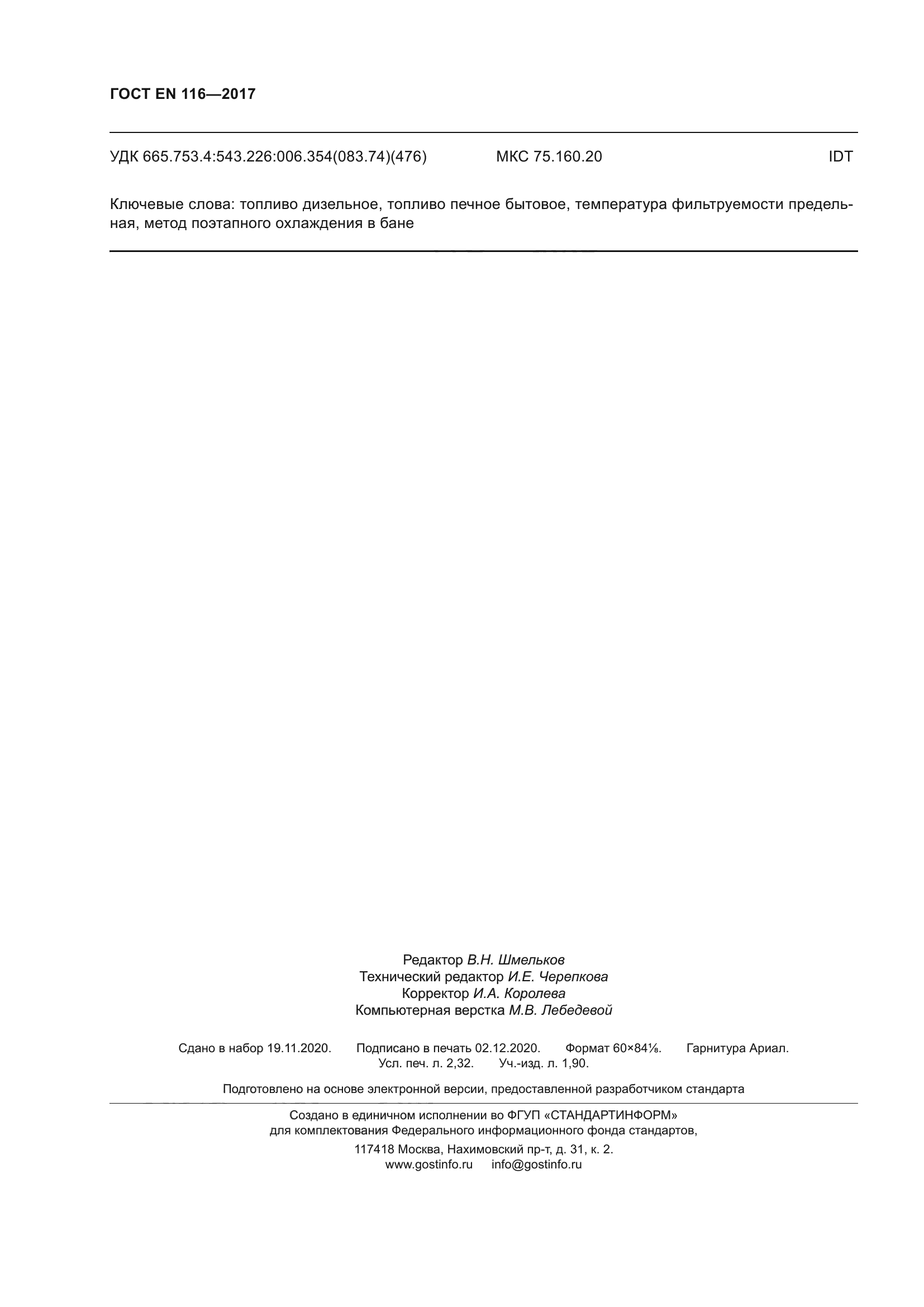 ГОСТ EN 116-2017