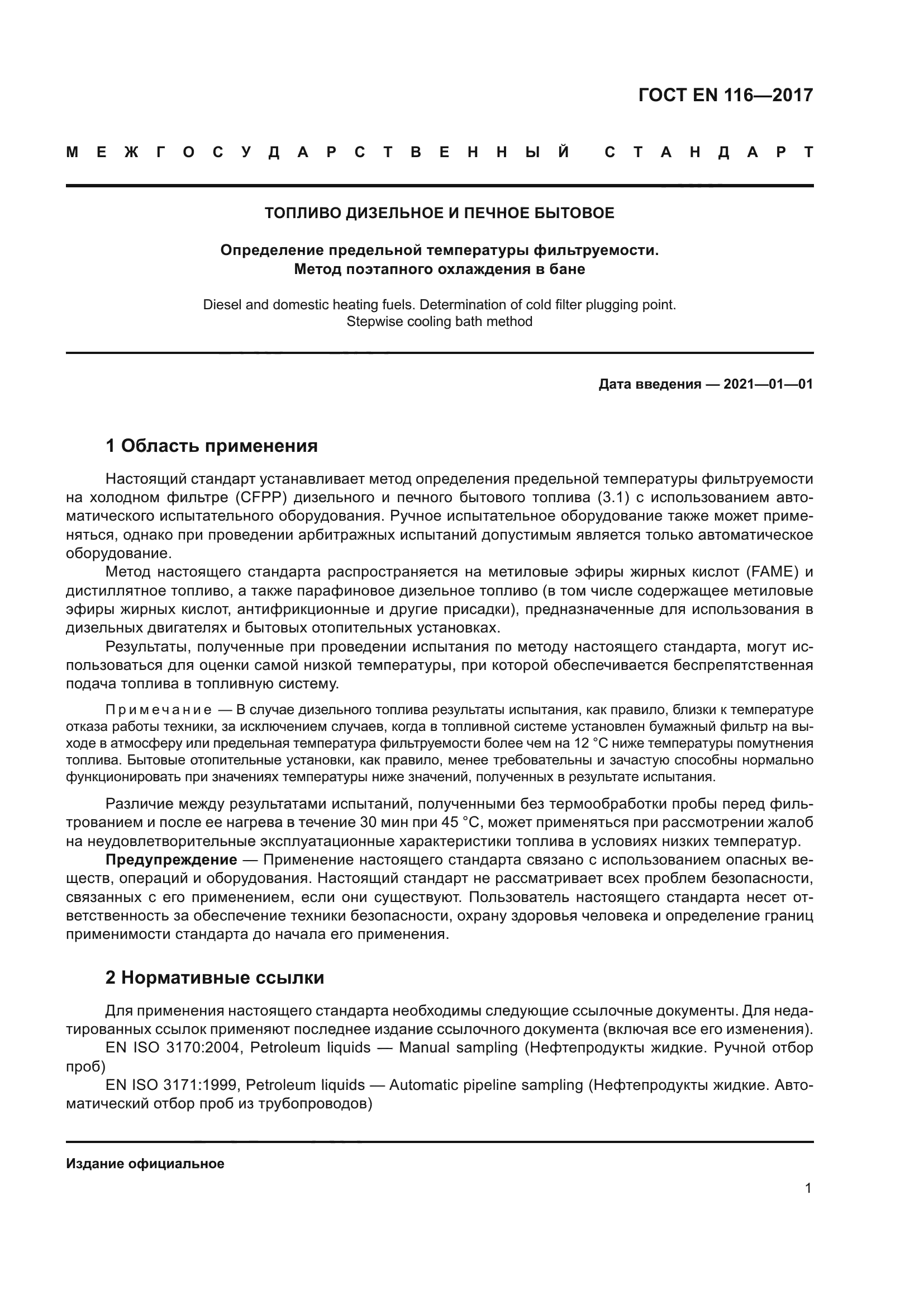 ГОСТ EN 116-2017