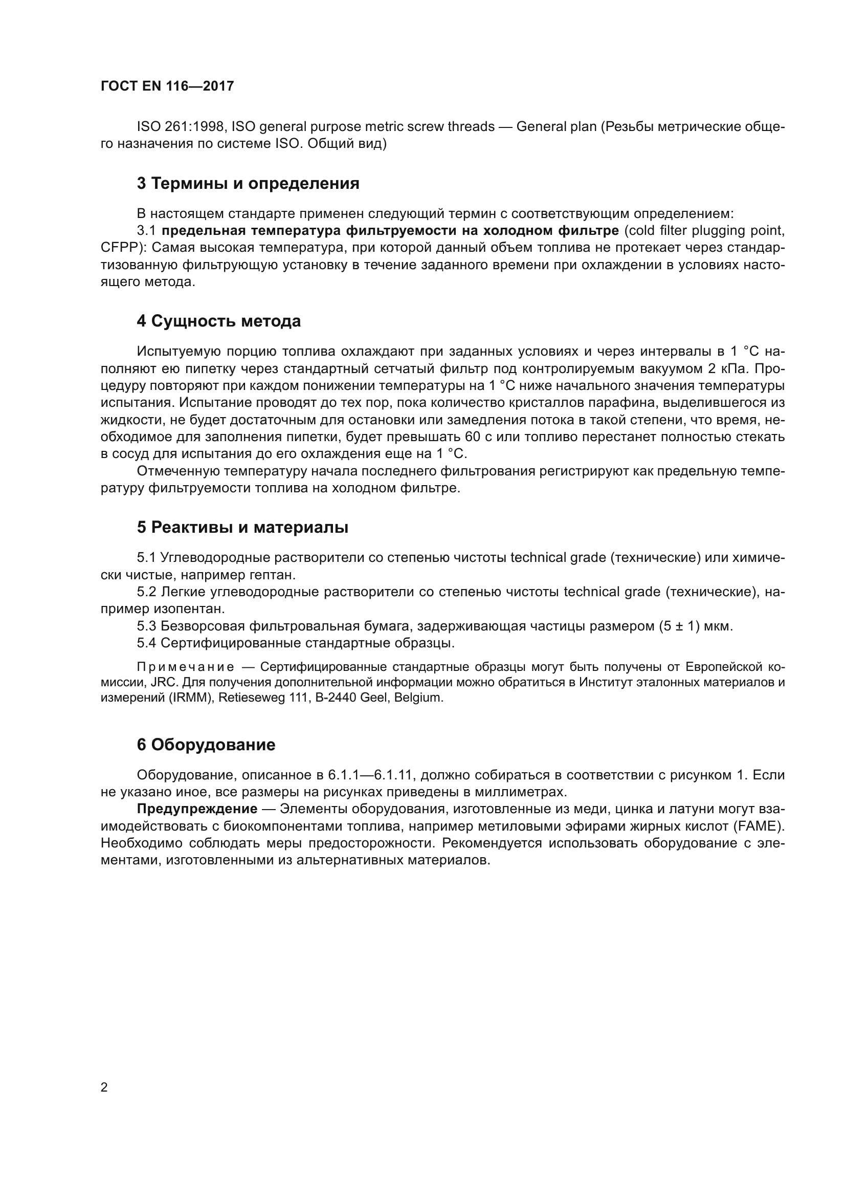 ГОСТ EN 116-2017