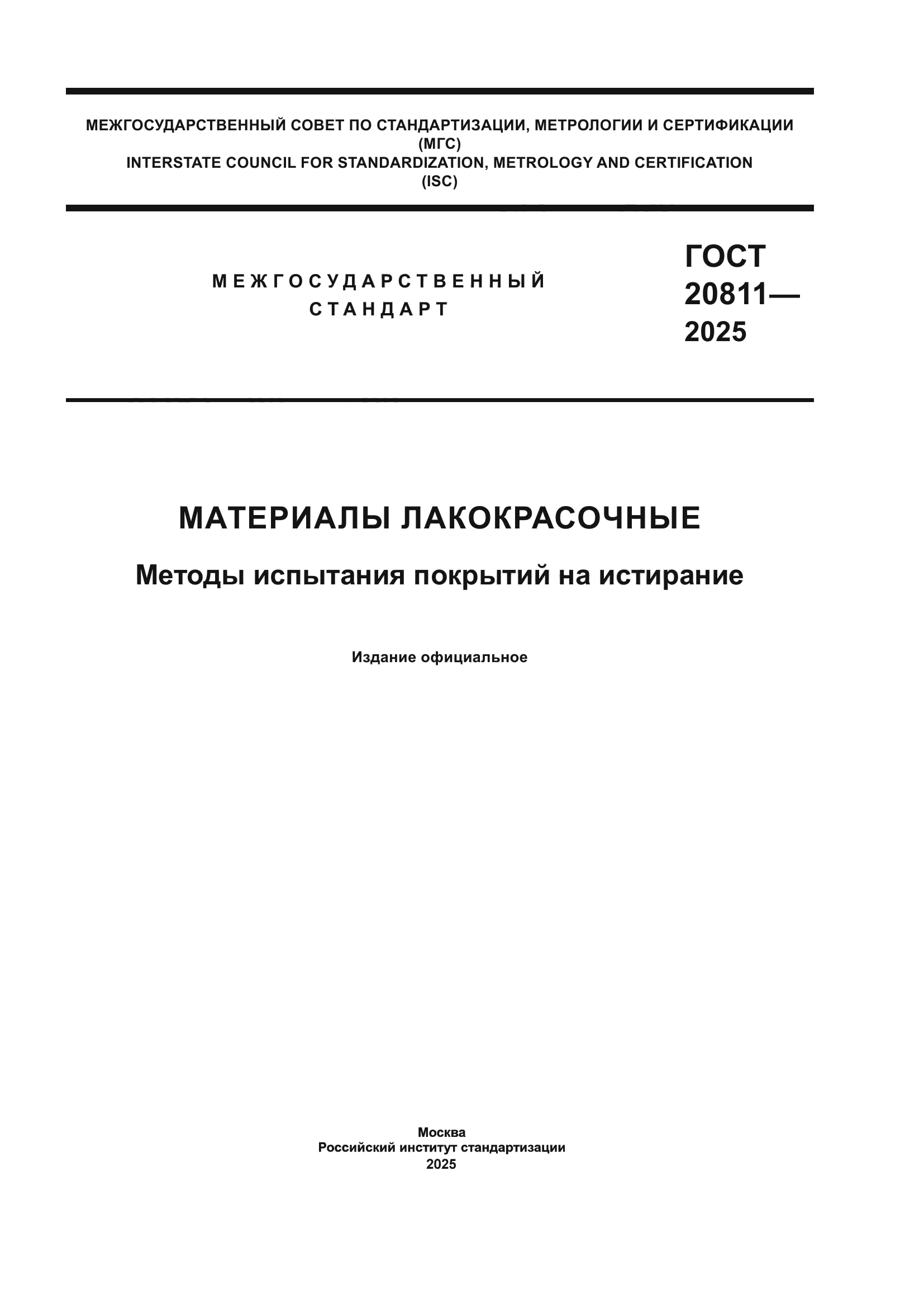 ГОСТ 20811-2025