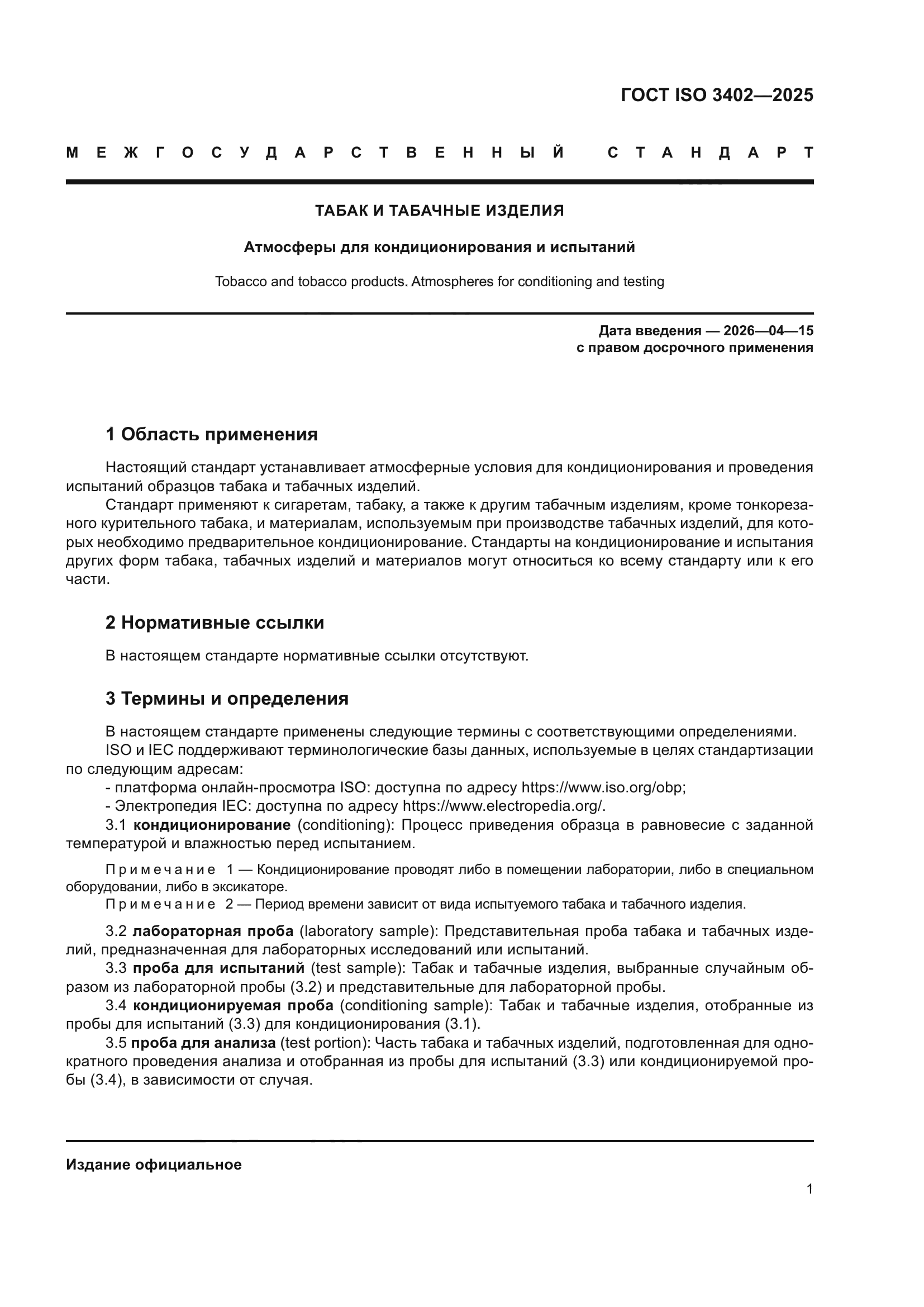 ГОСТ ISO 3402-2025