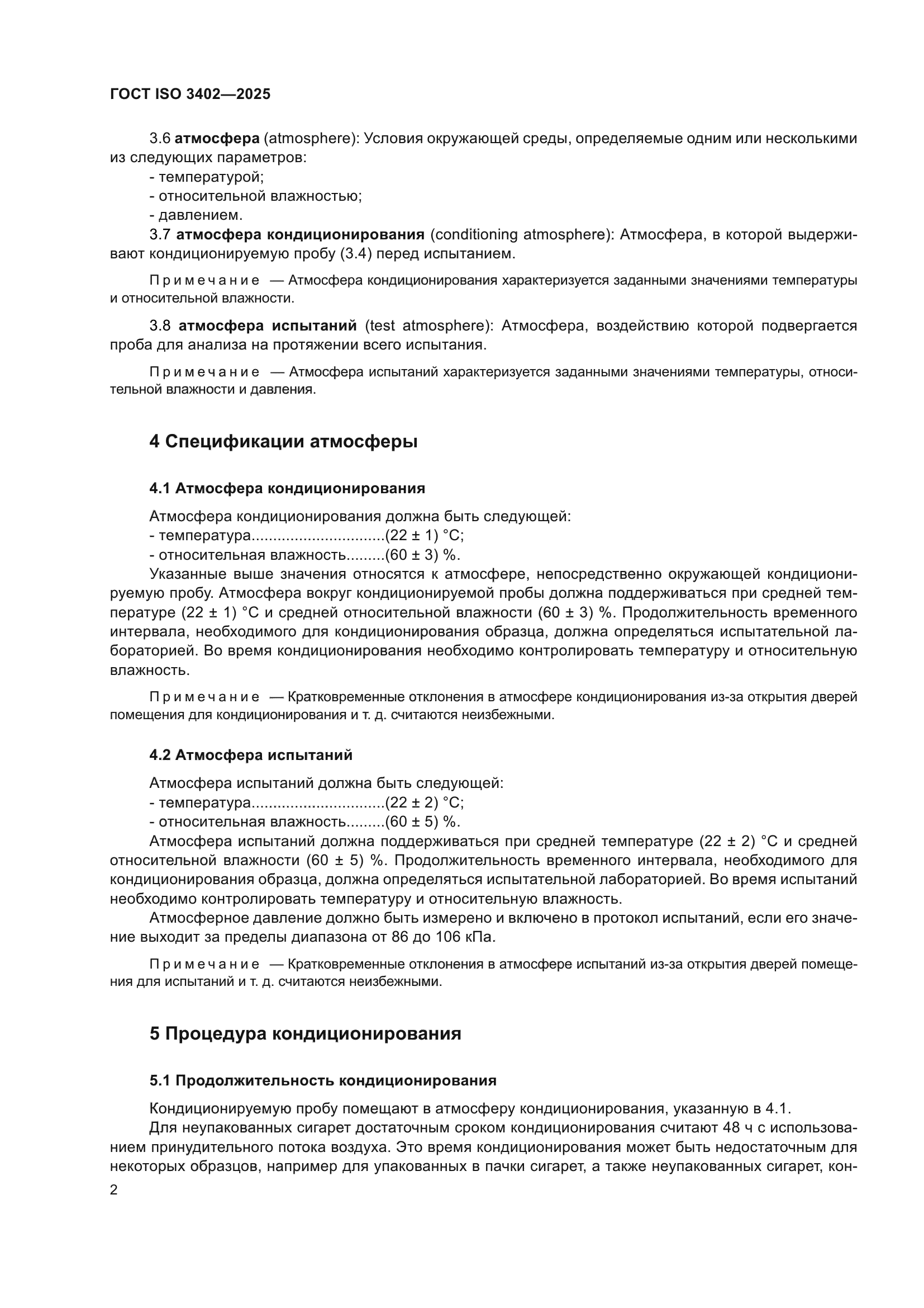 ГОСТ ISO 3402-2025
