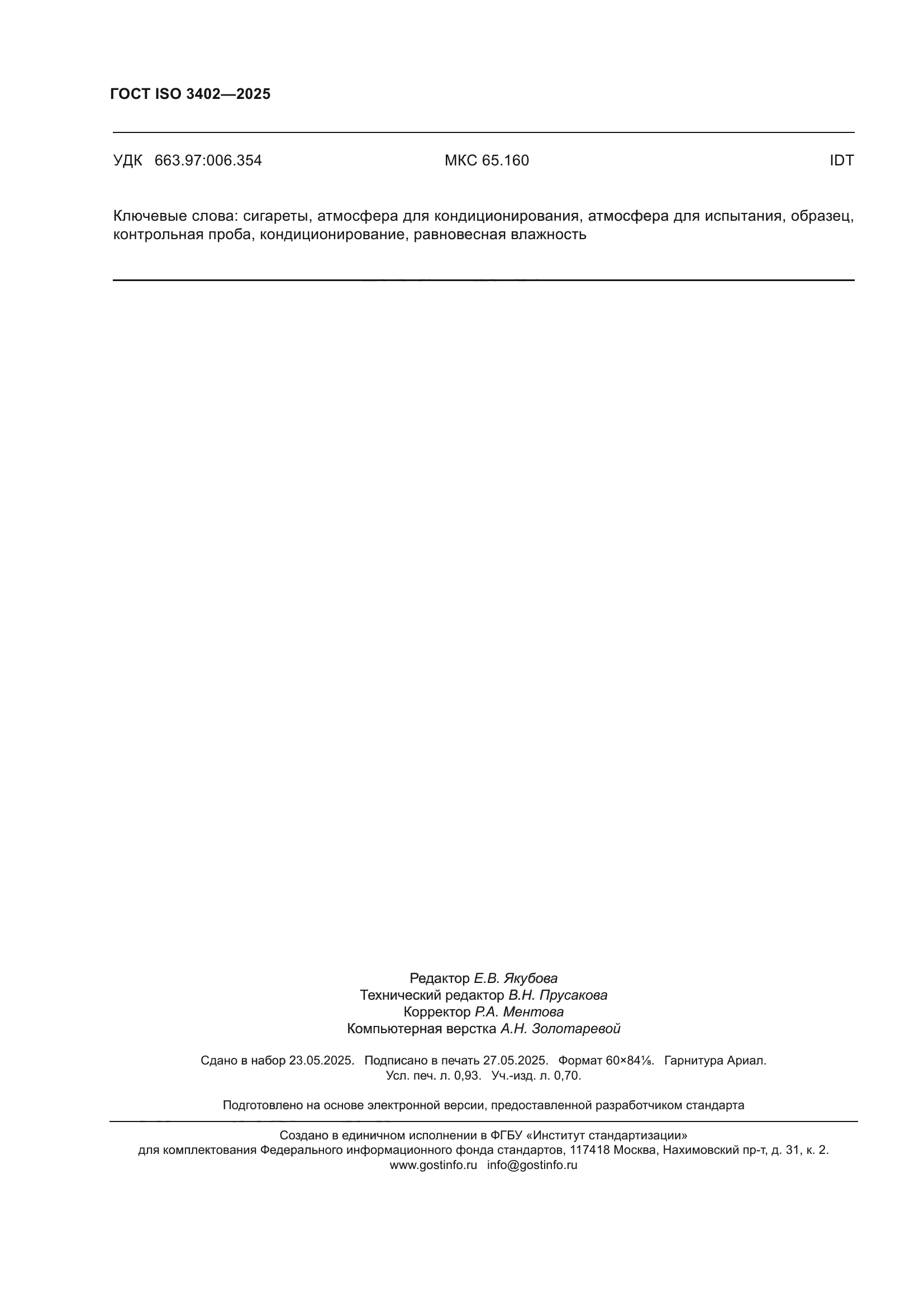 ГОСТ ISO 3402-2025