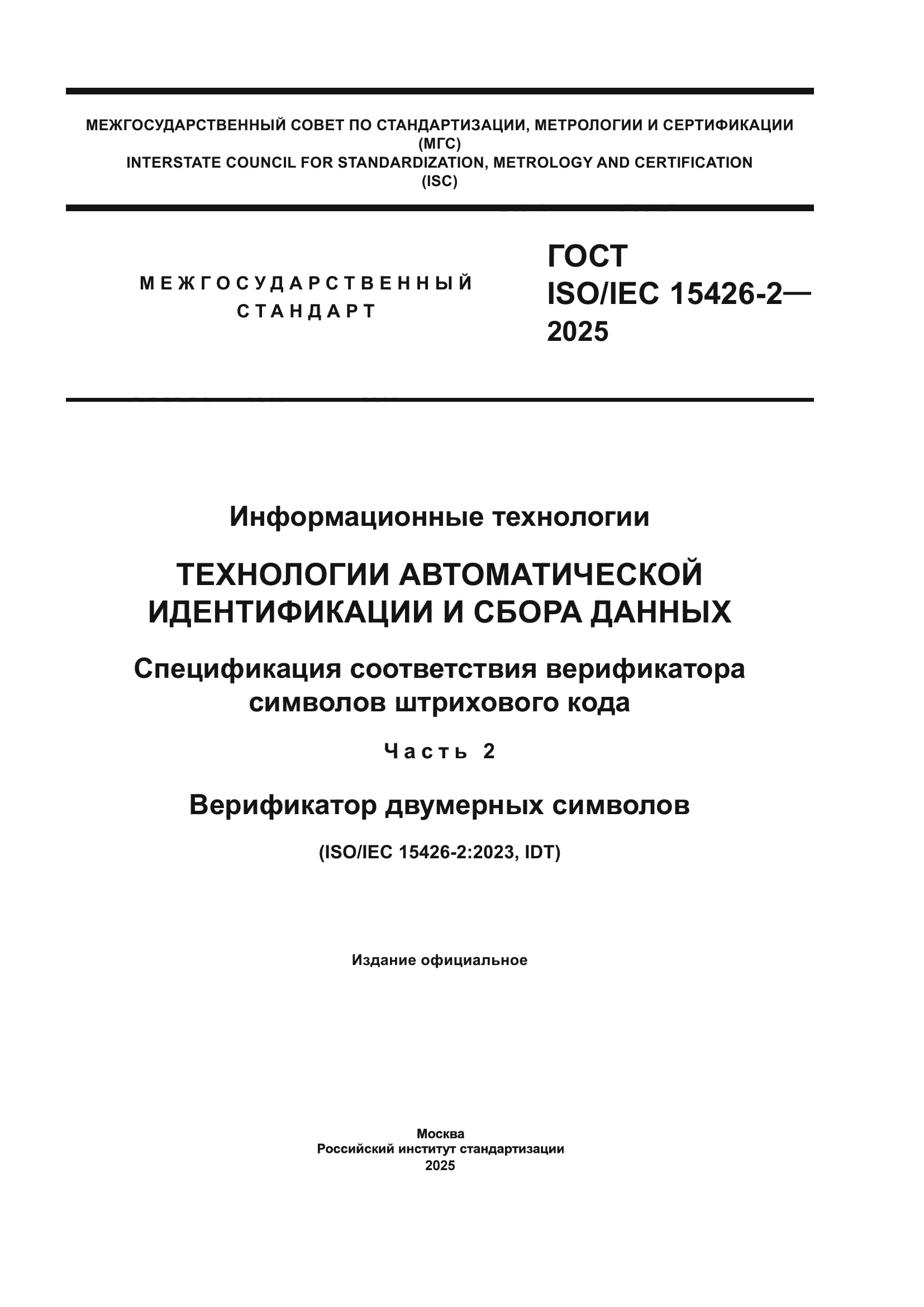 ГОСТ ISO/IEC 15426-2-2025
