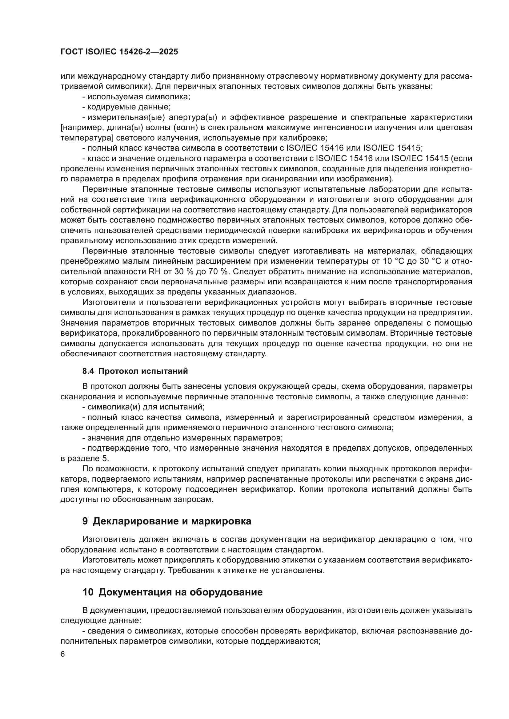 ГОСТ ISO/IEC 15426-2-2025