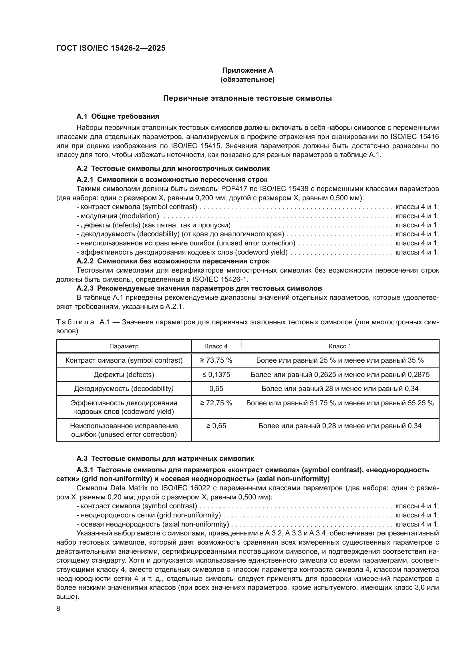 ГОСТ ISO/IEC 15426-2-2025