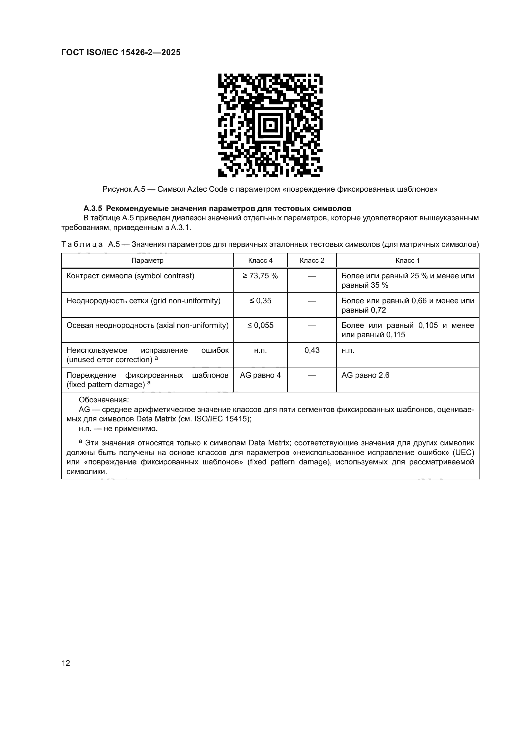 ГОСТ ISO/IEC 15426-2-2025