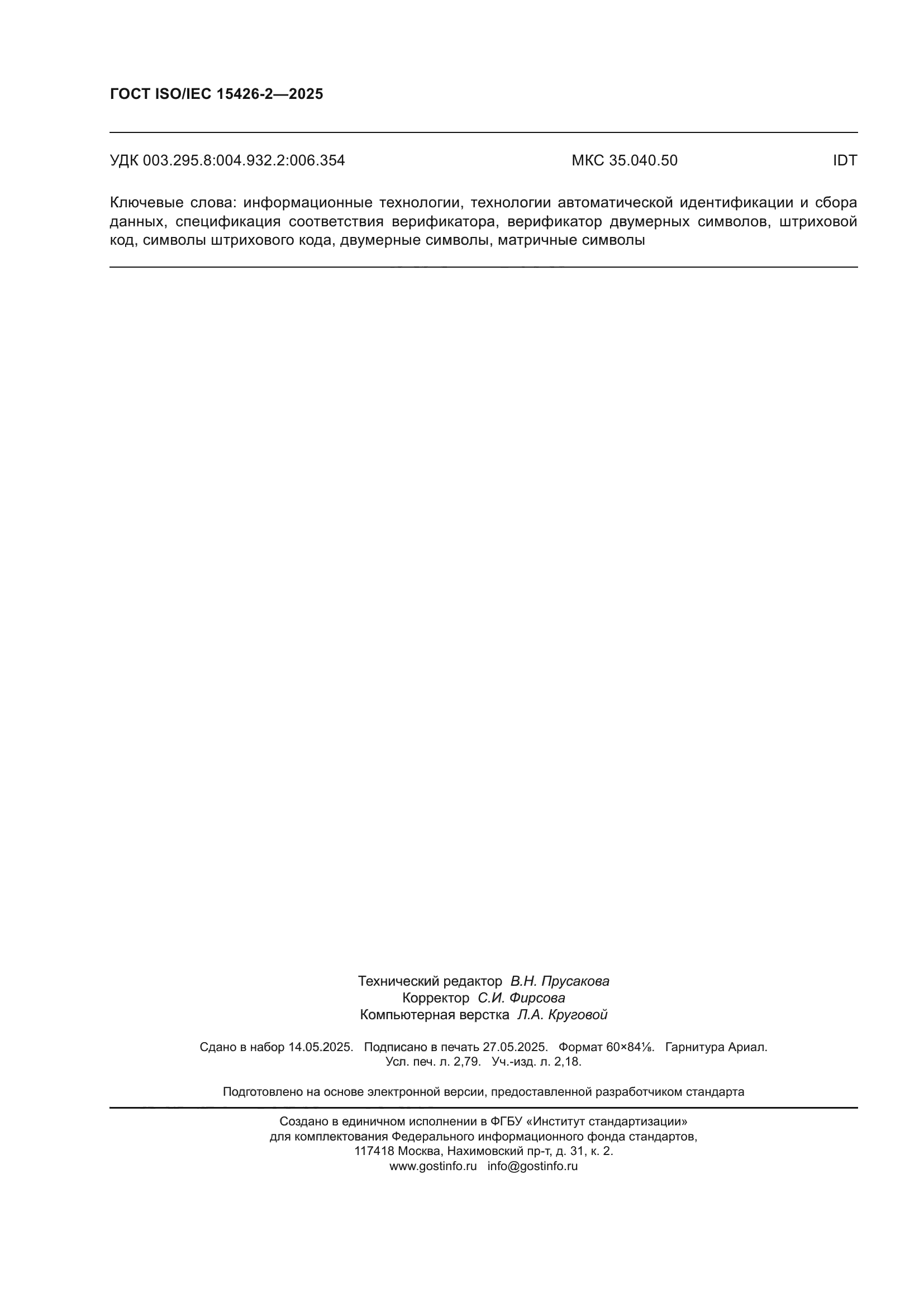 ГОСТ ISO/IEC 15426-2-2025