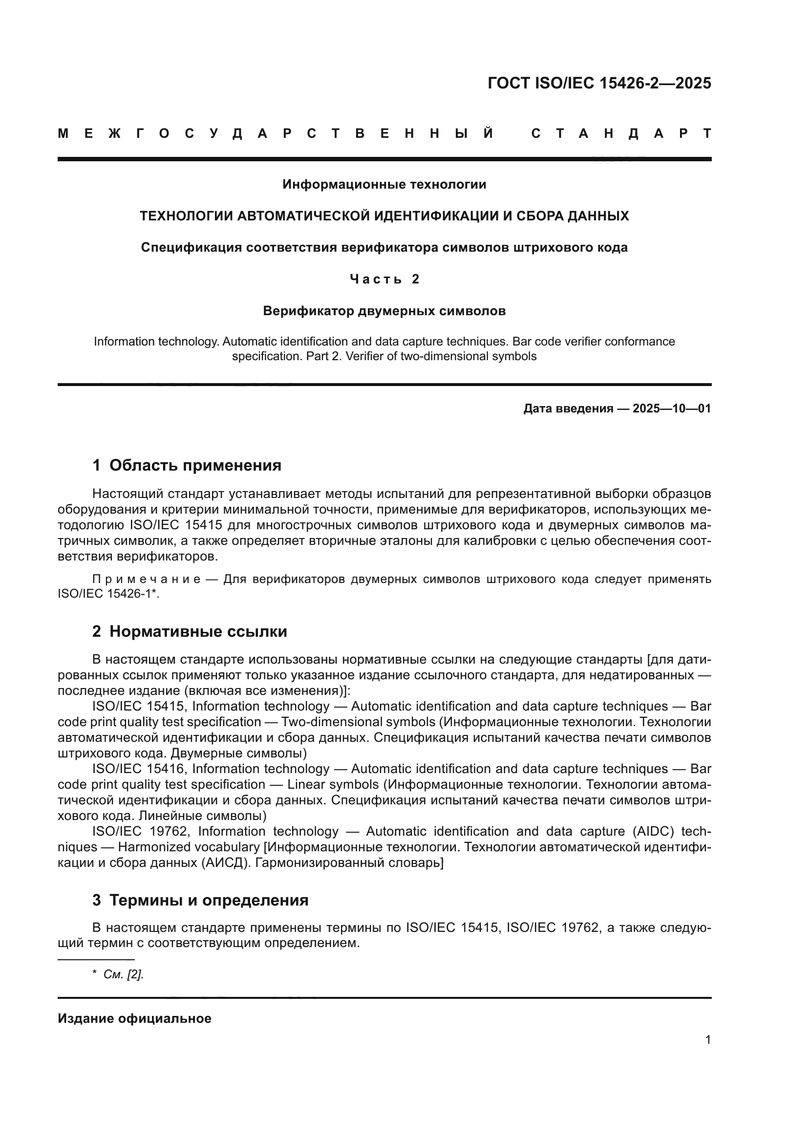 ГОСТ ISO/IEC 15426-2-2025