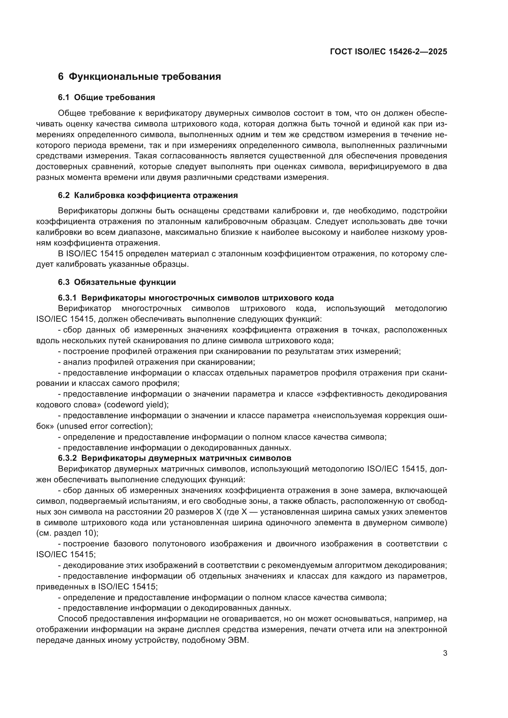 ГОСТ ISO/IEC 15426-2-2025