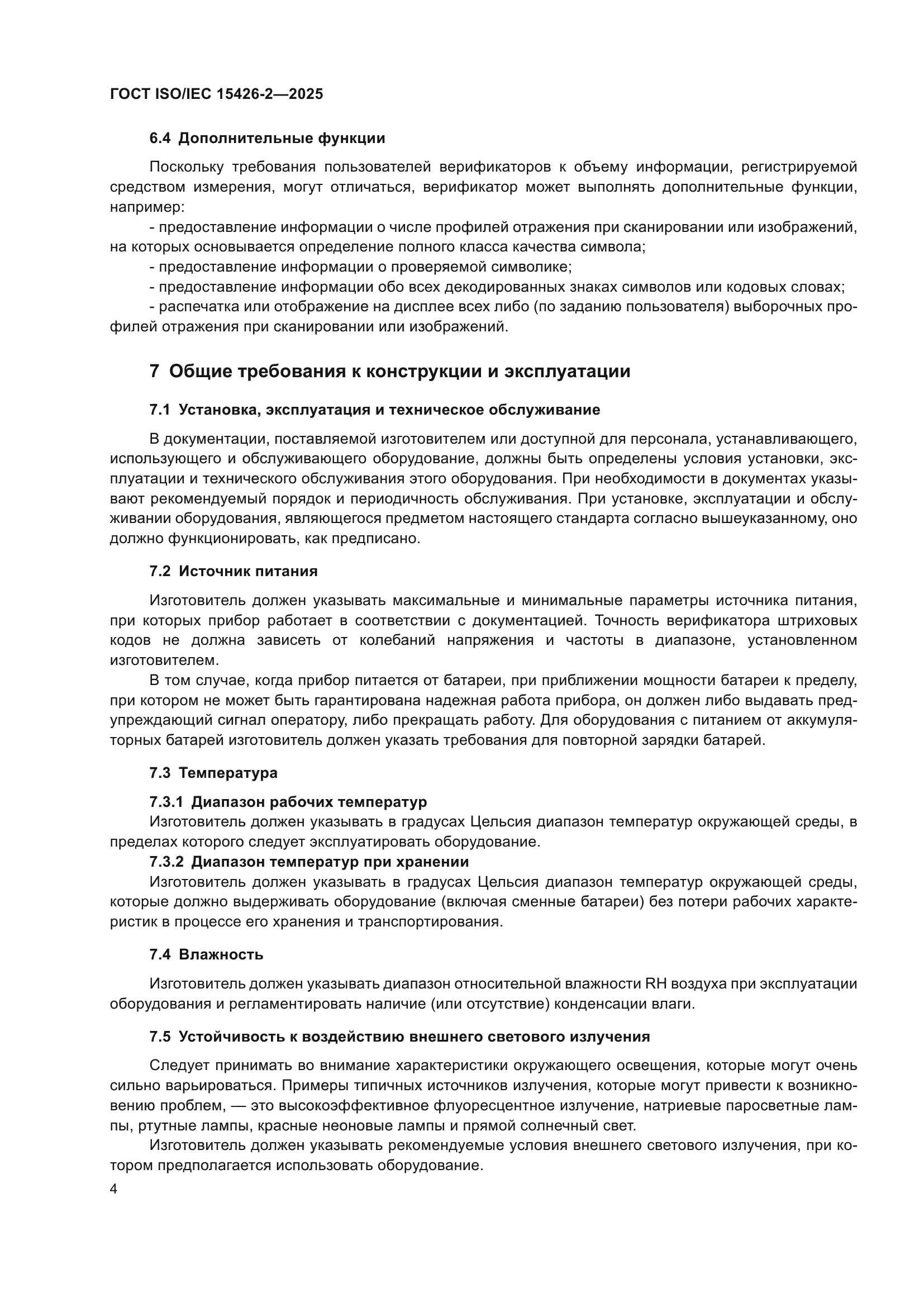 ГОСТ ISO/IEC 15426-2-2025