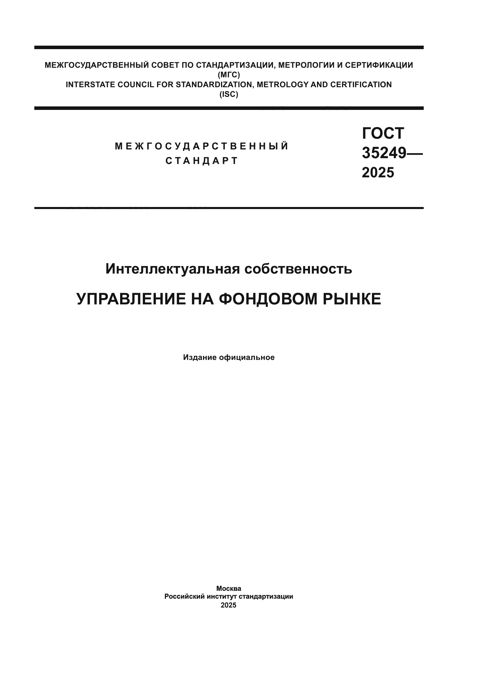 ГОСТ 35249-2025