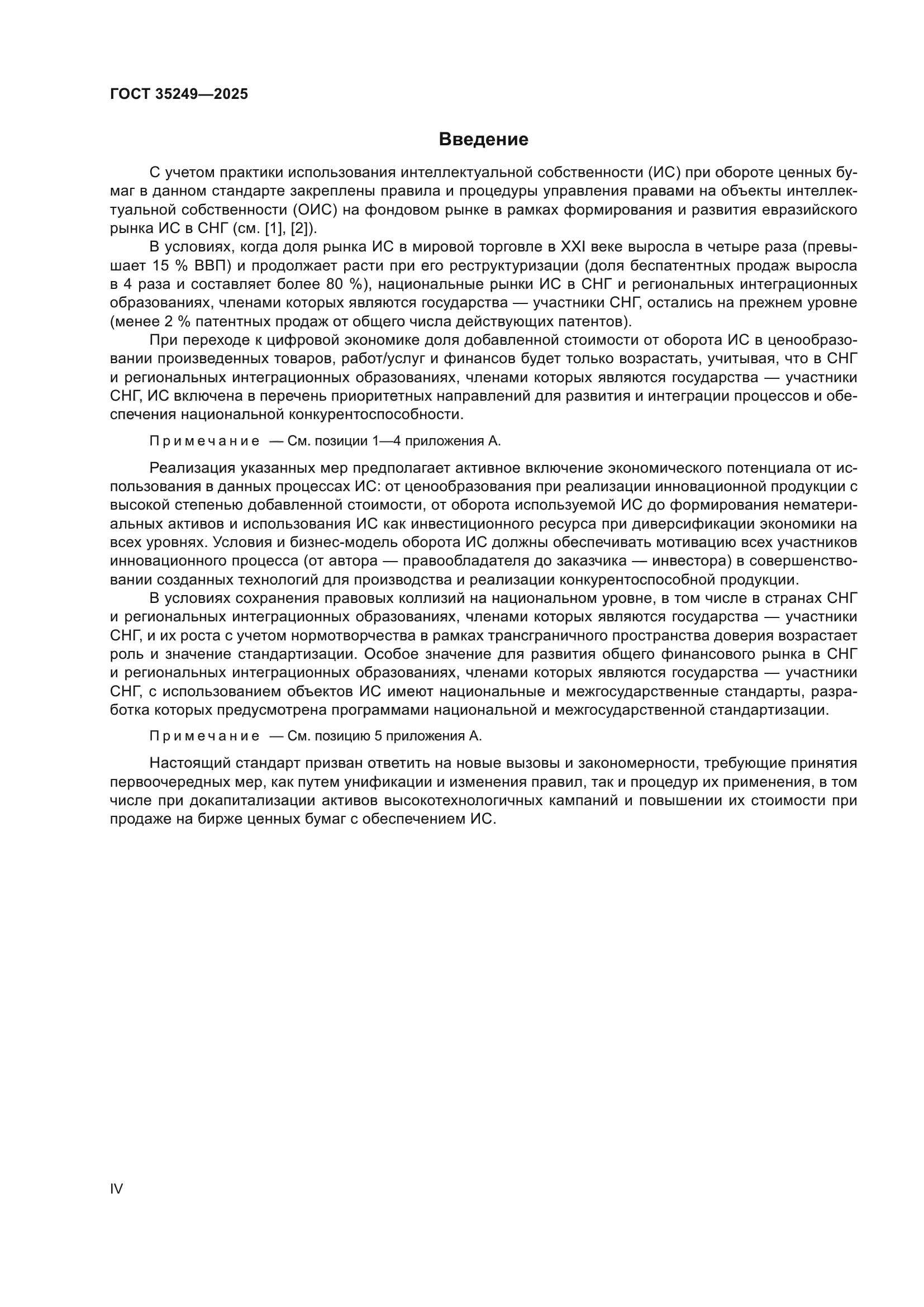 ГОСТ 35249-2025