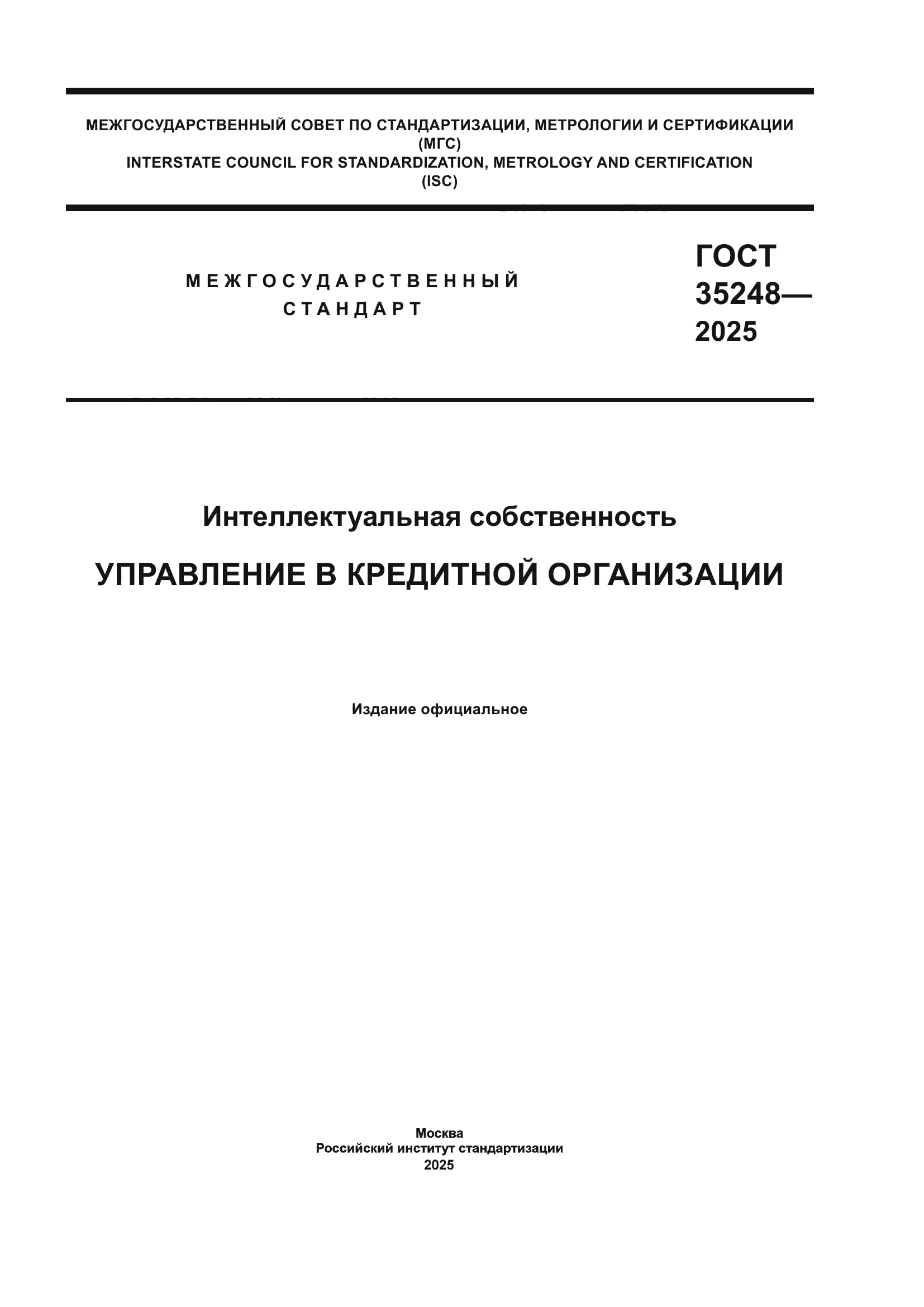 ГОСТ 35248-2025