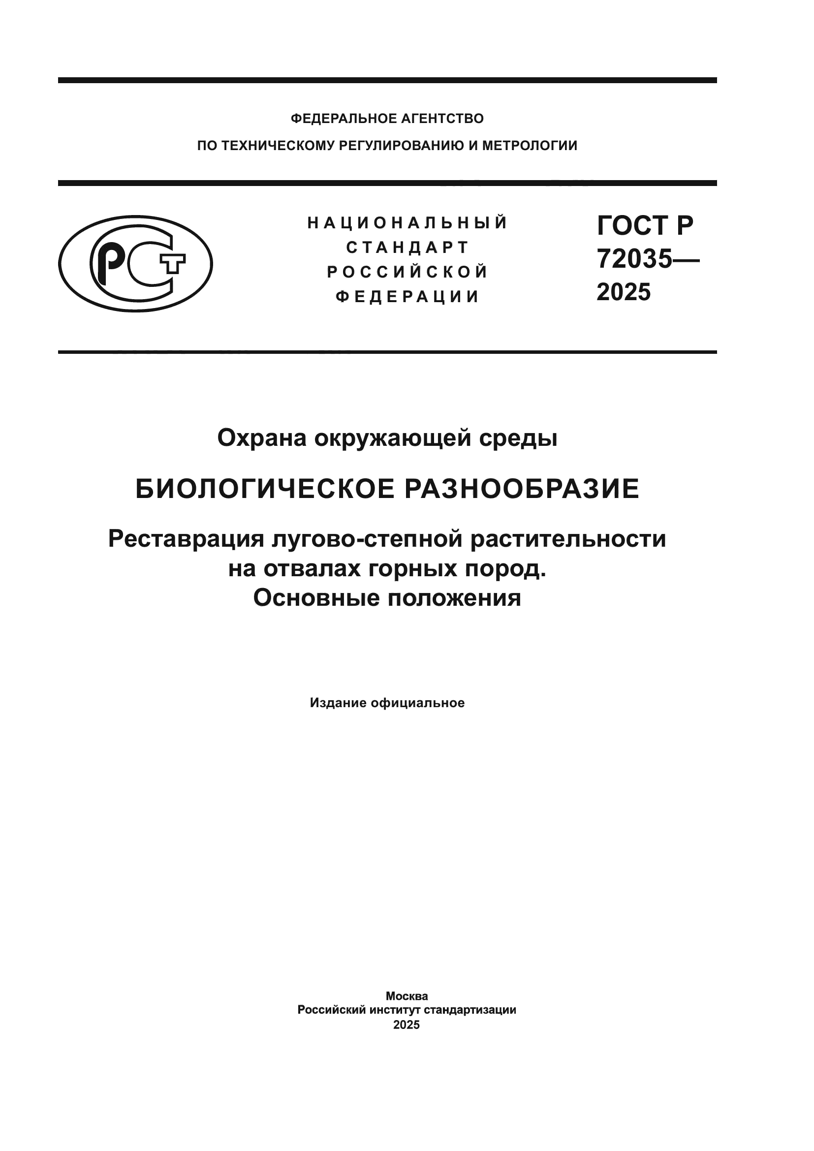 ГОСТ Р 72035-2025