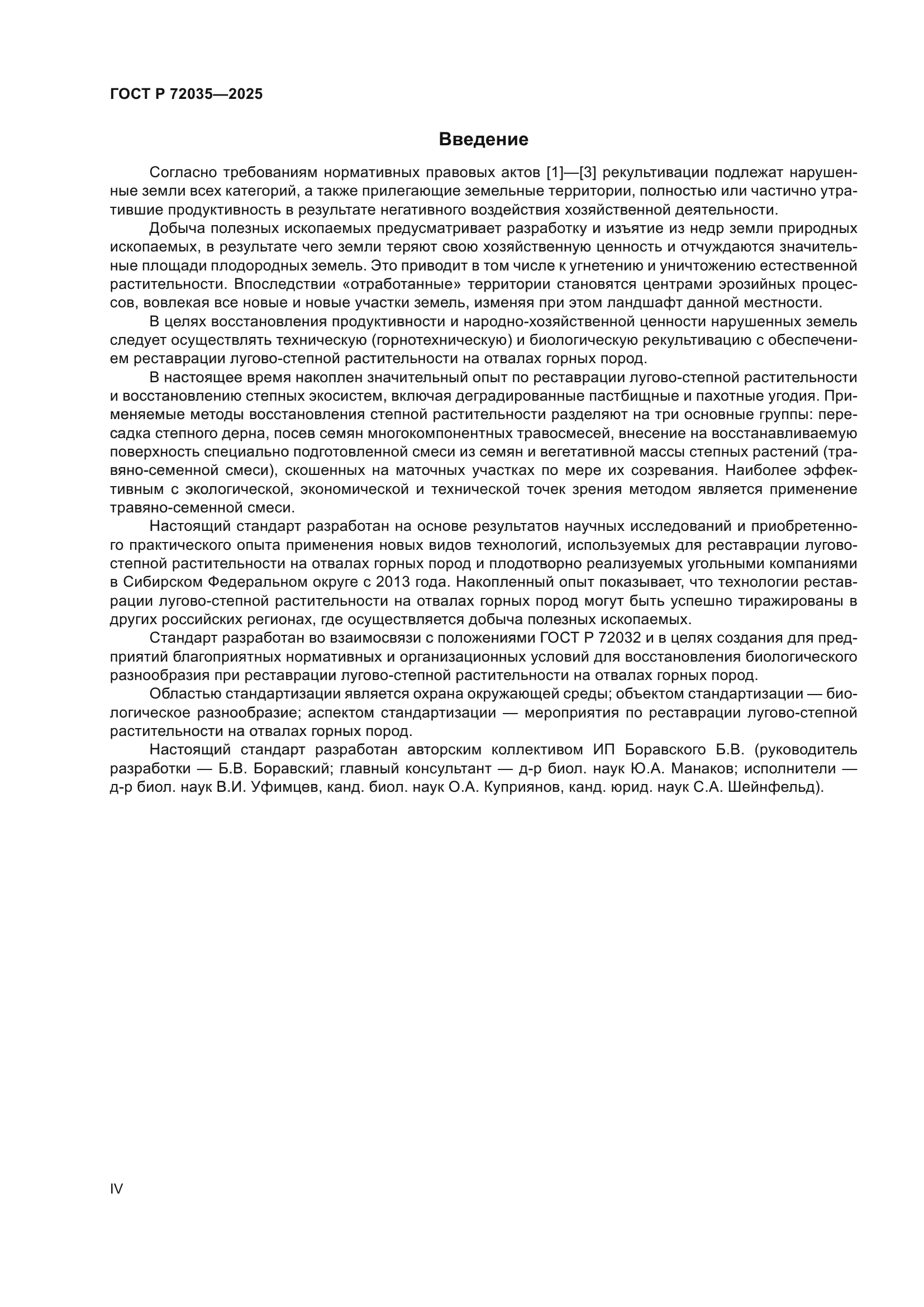ГОСТ Р 72035-2025